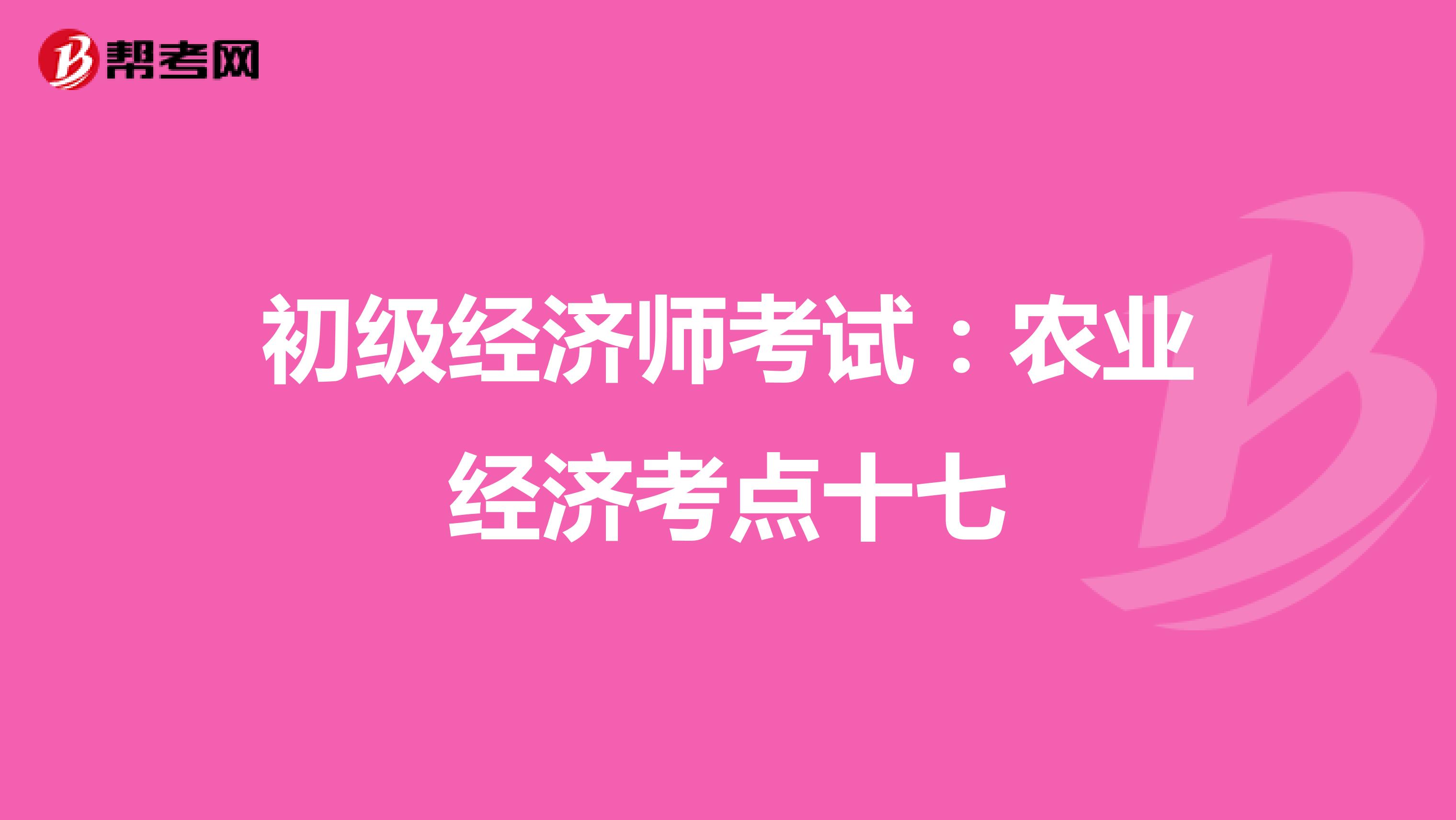 初级经济师考试：农业经济考点十七