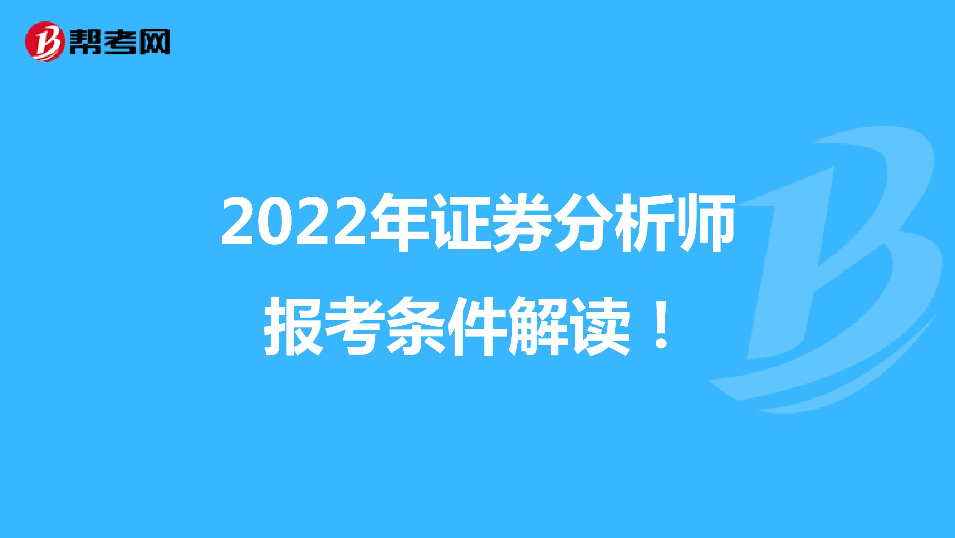 2022年证券分析师报考条件解读！