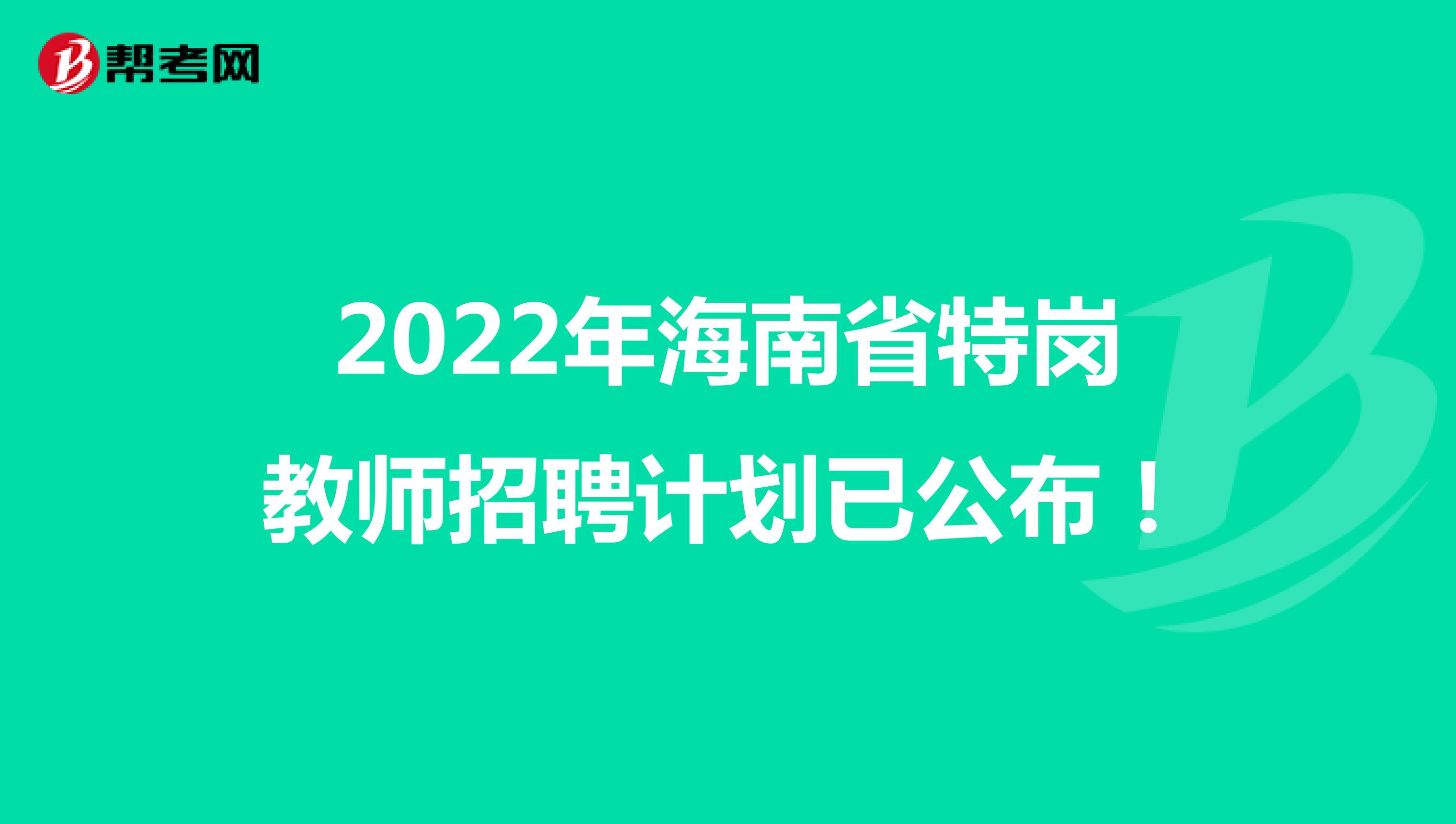 2022年海南省特岗教师招聘计划已公布！