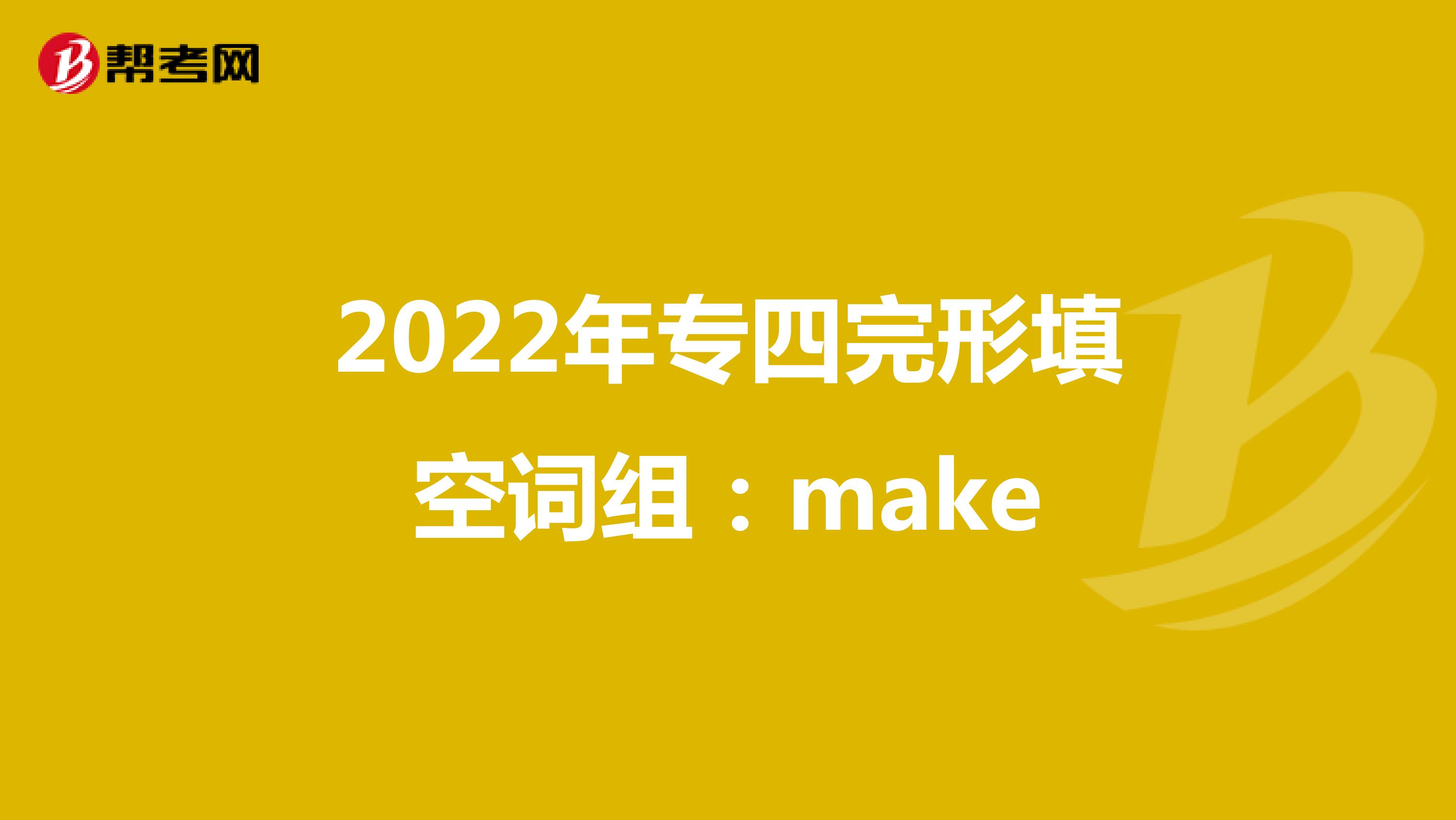 2022年专四完形填空词组：make