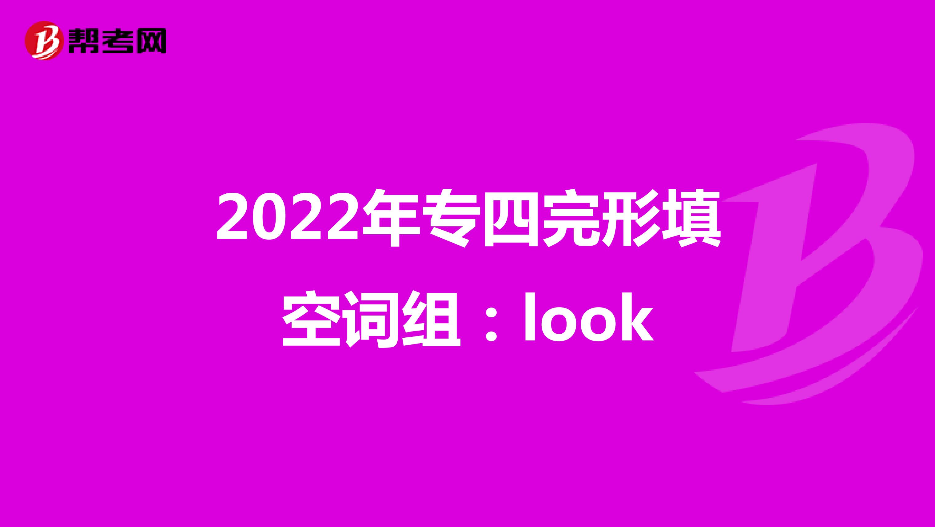 2022年专四完形填空词组：look