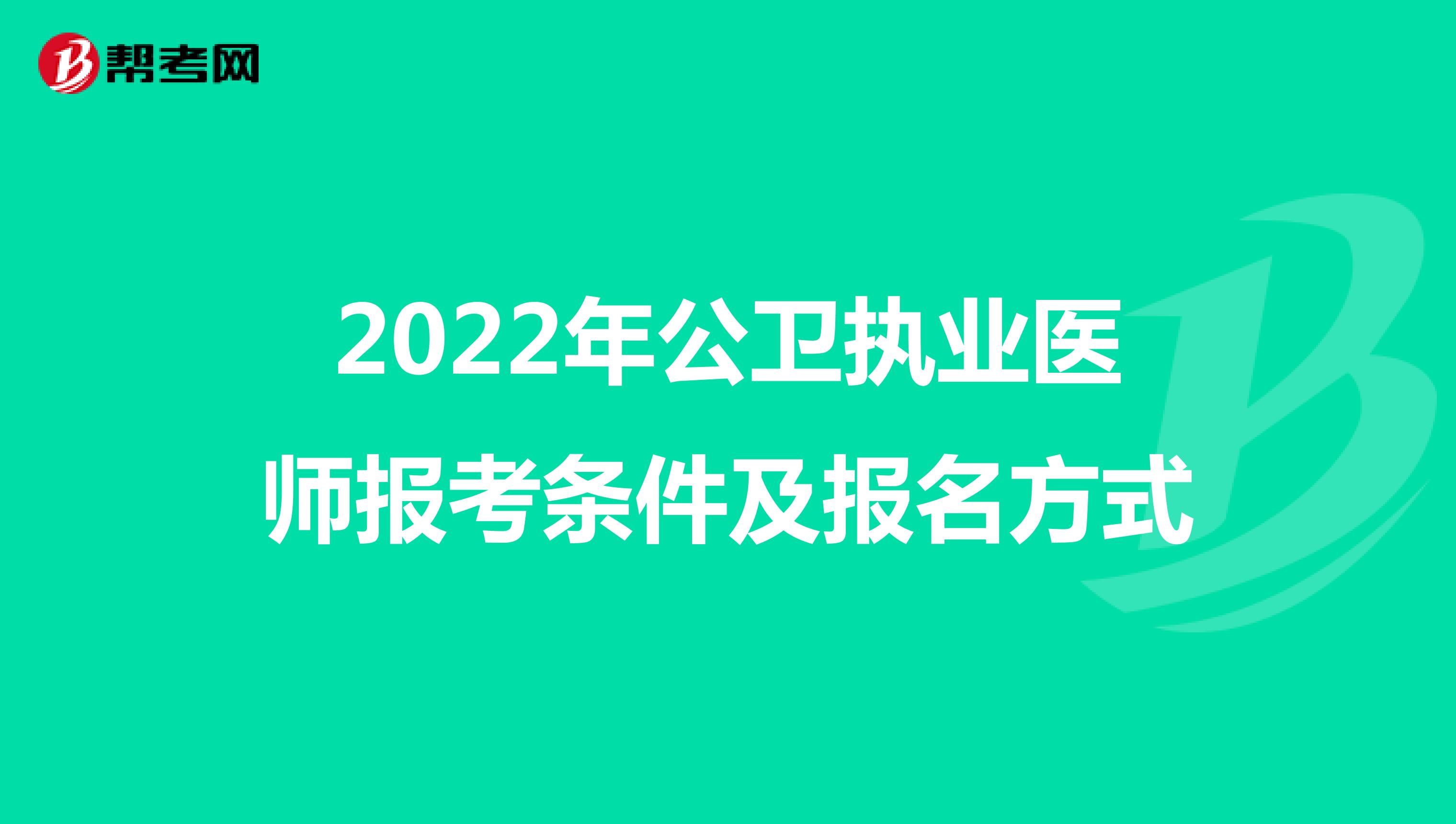 2022年公卫执业医师报考条件及报名方式