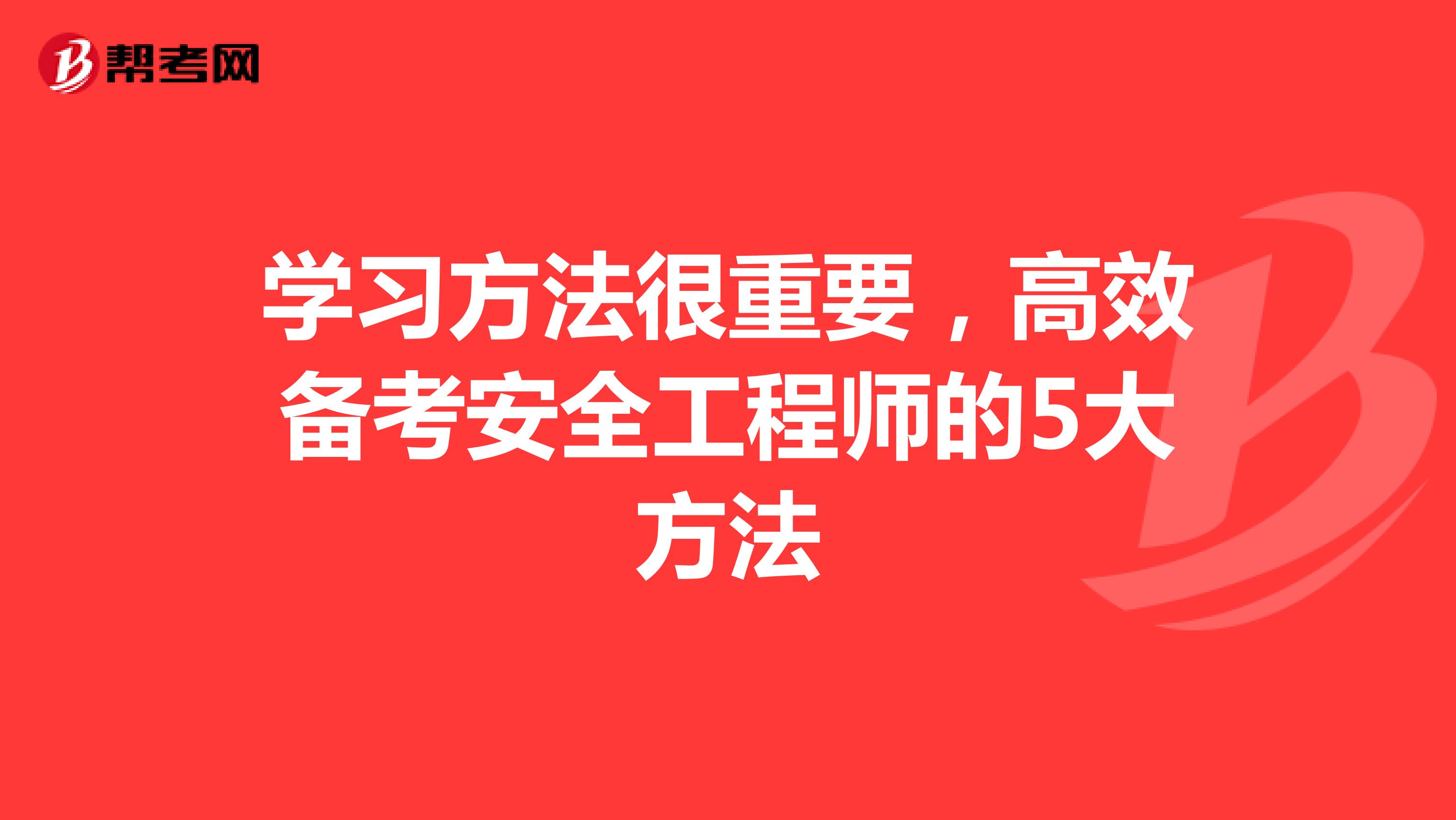 学习方法很重要，高效备考安全工程师的5大方法