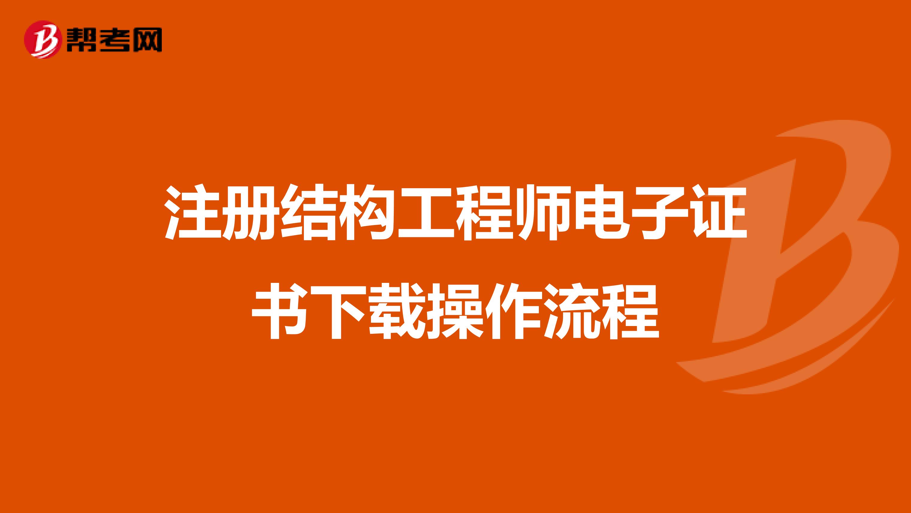 注册结构工程师电子证书下载操作流程