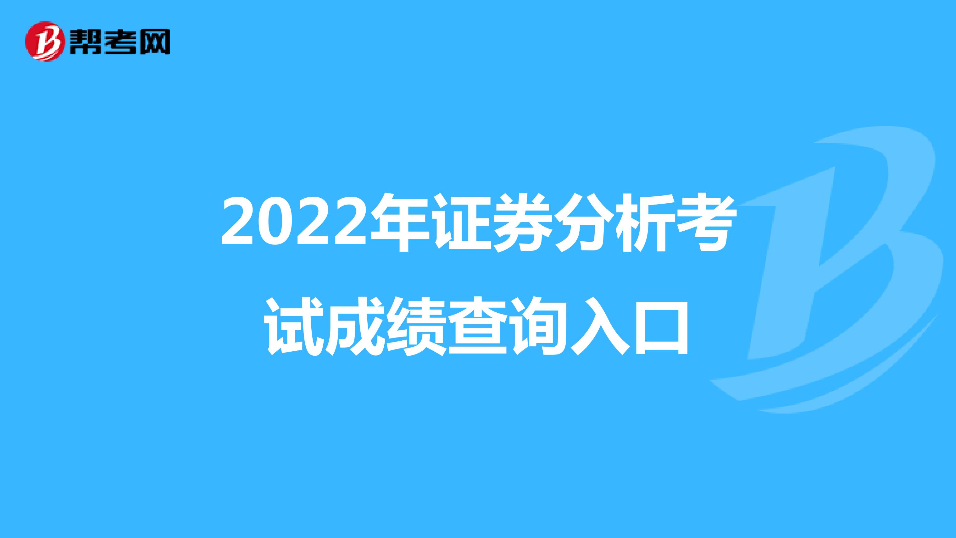 2022年证券分析考试成绩查询入口