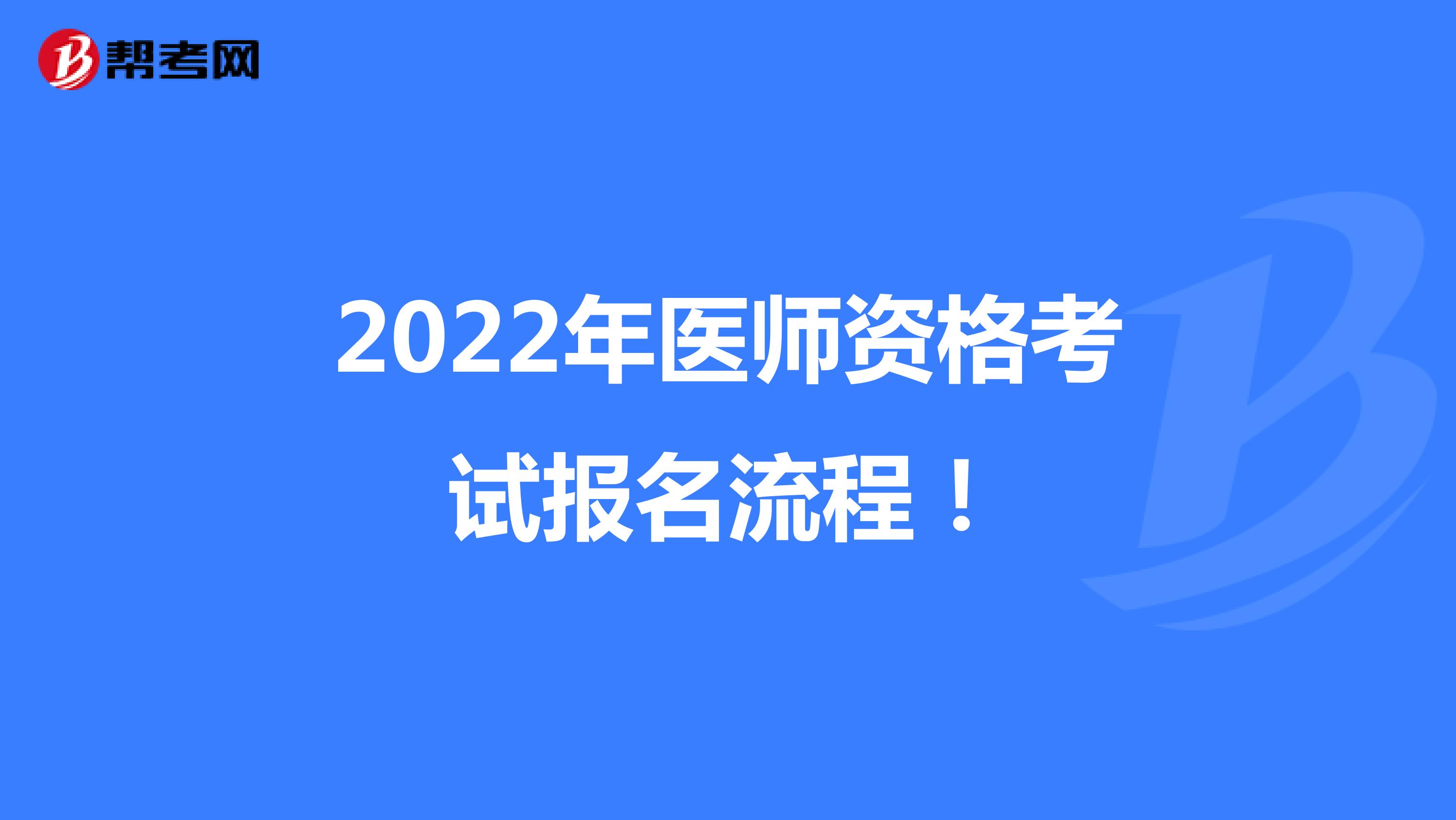 2022年医师资格考试报名流程！