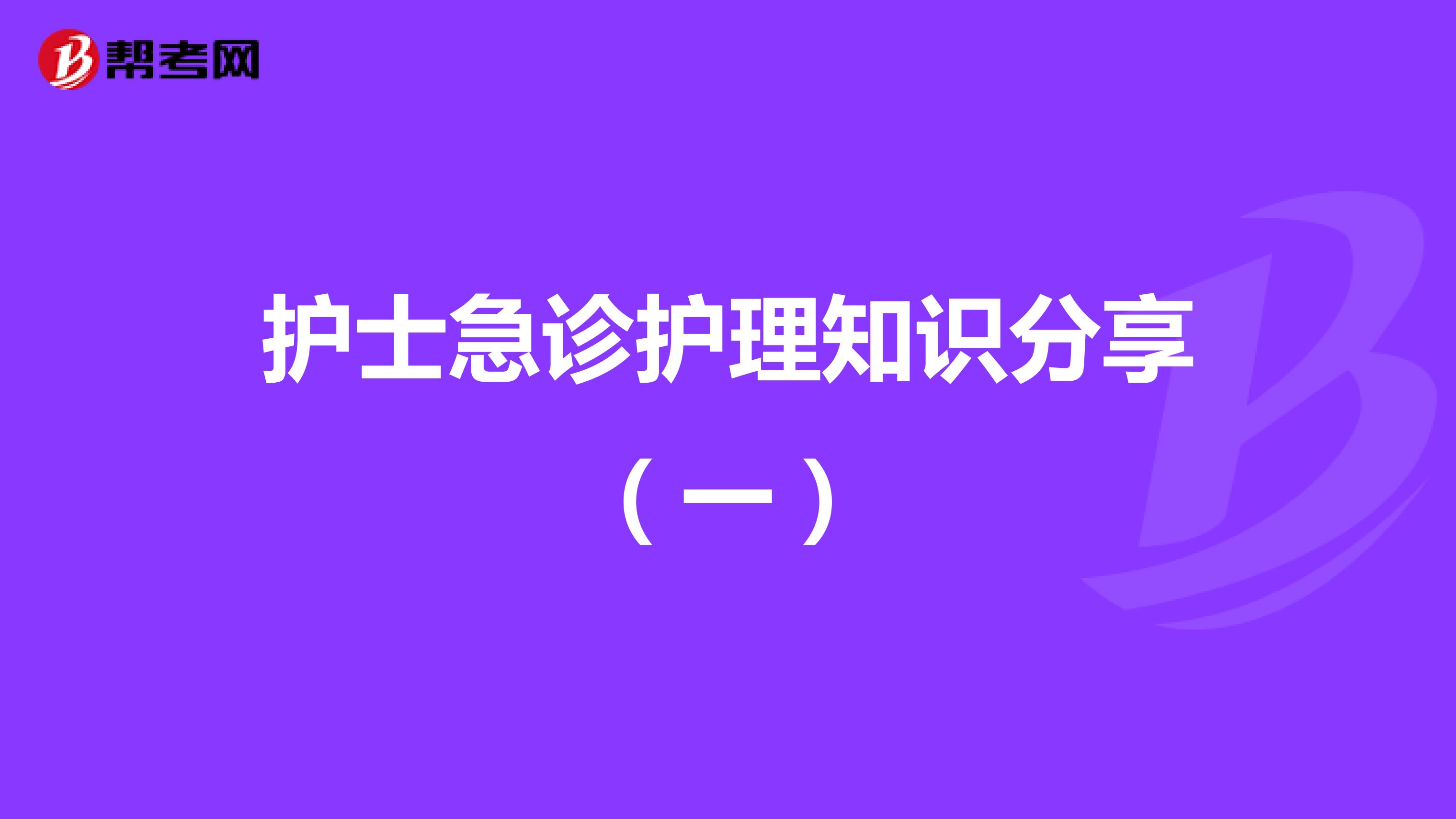 护士急诊护理知识分享（一）