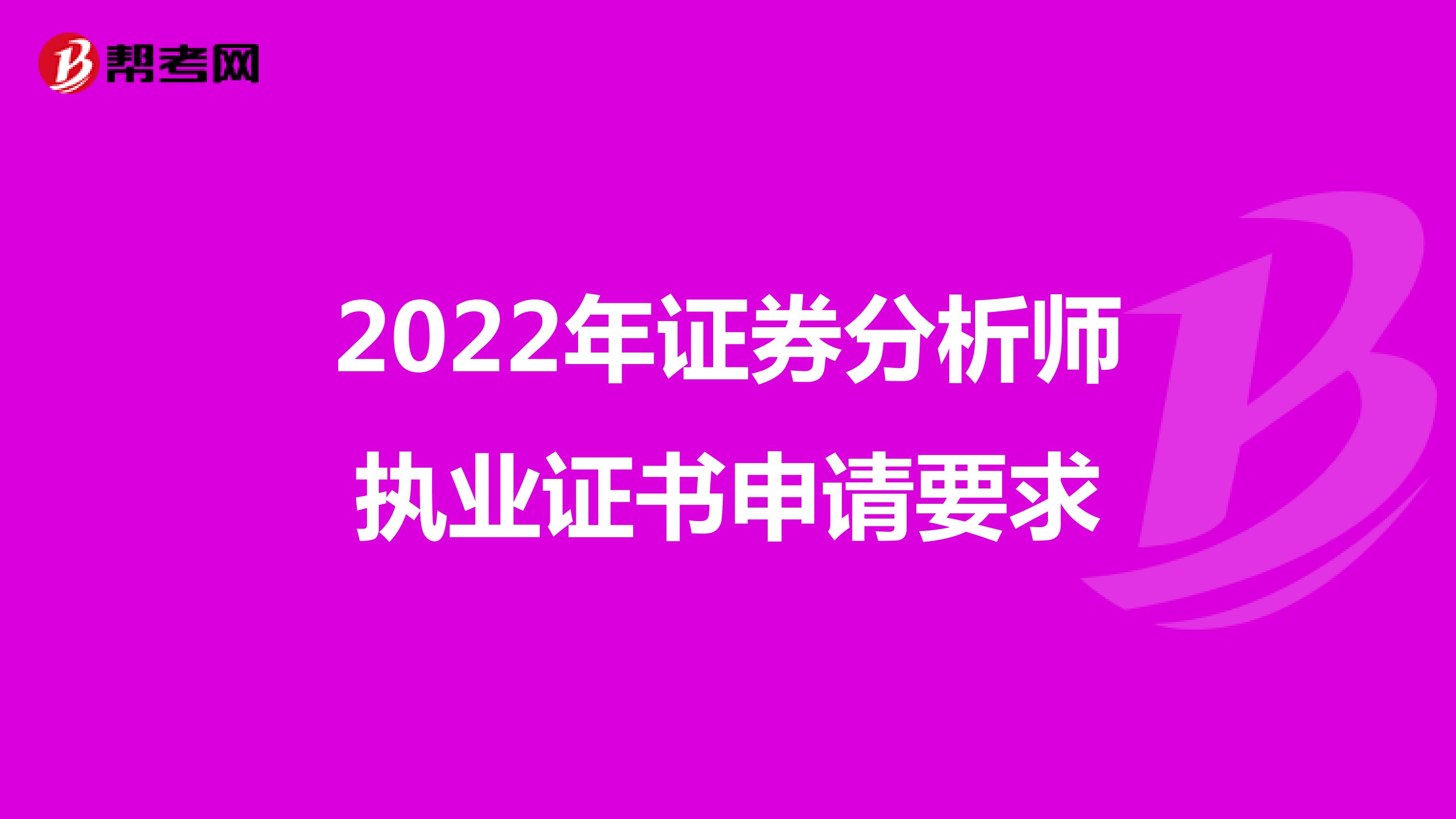 2022年证券分析师执业证书申请要求