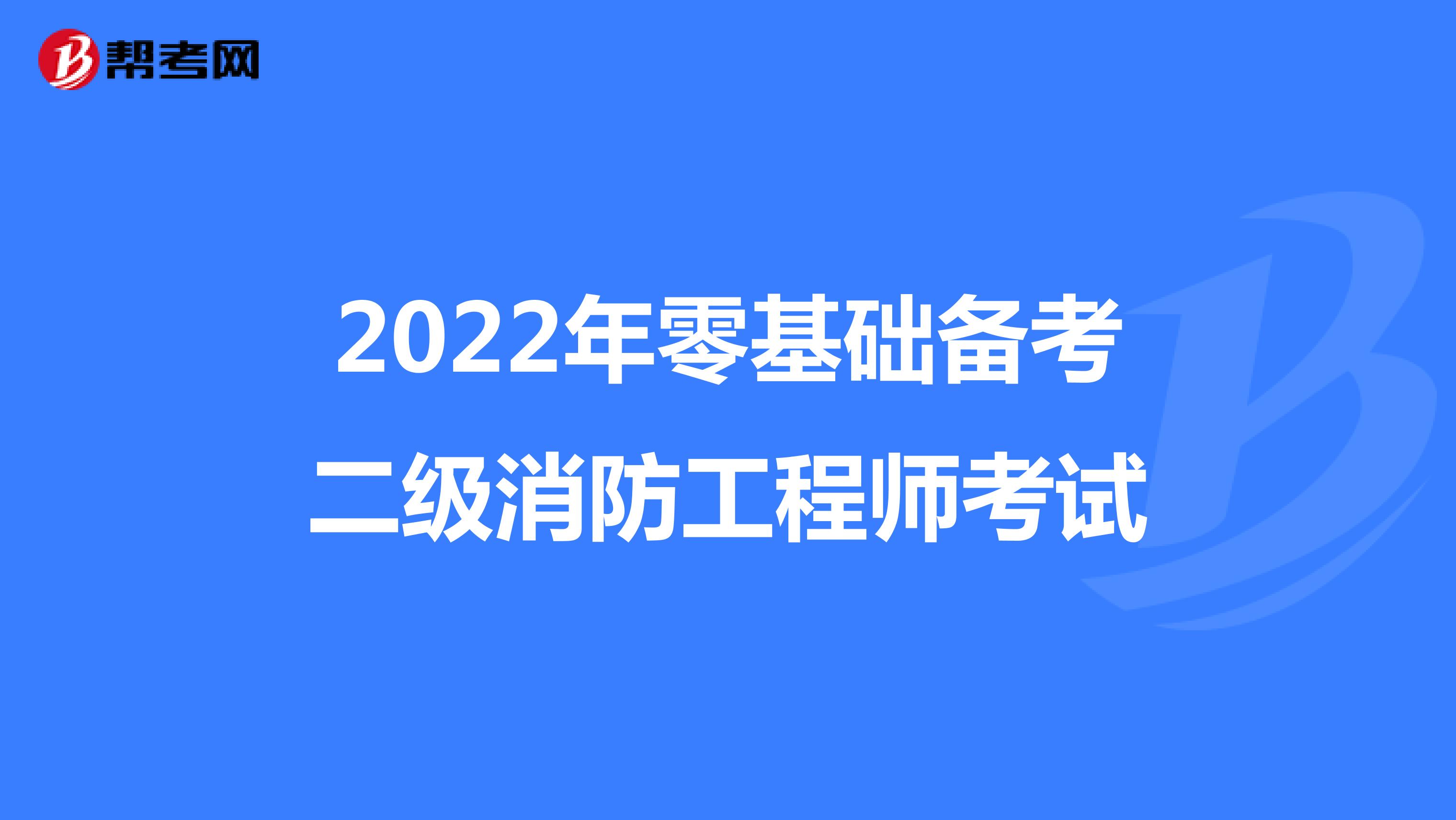 2022年零基础备考二级消防工程师考试