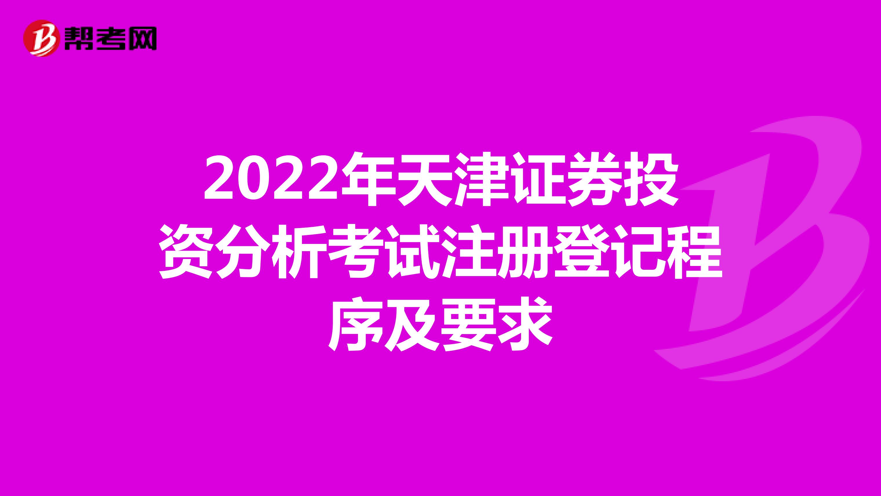 2022年天津证券投资分析考试注册登记程序及要求