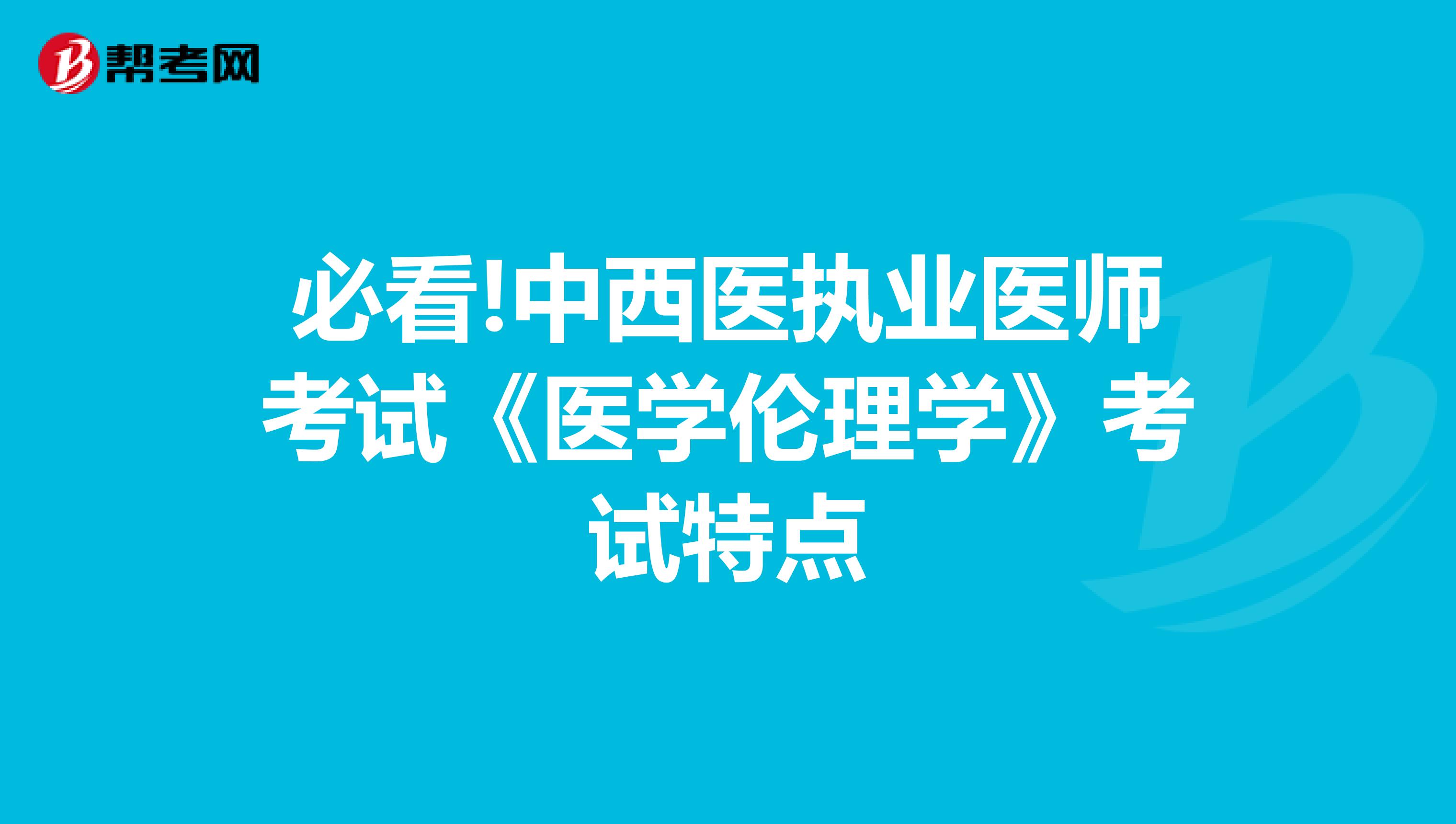 必看!中西医执业医师考试《医学伦理学》考试特点