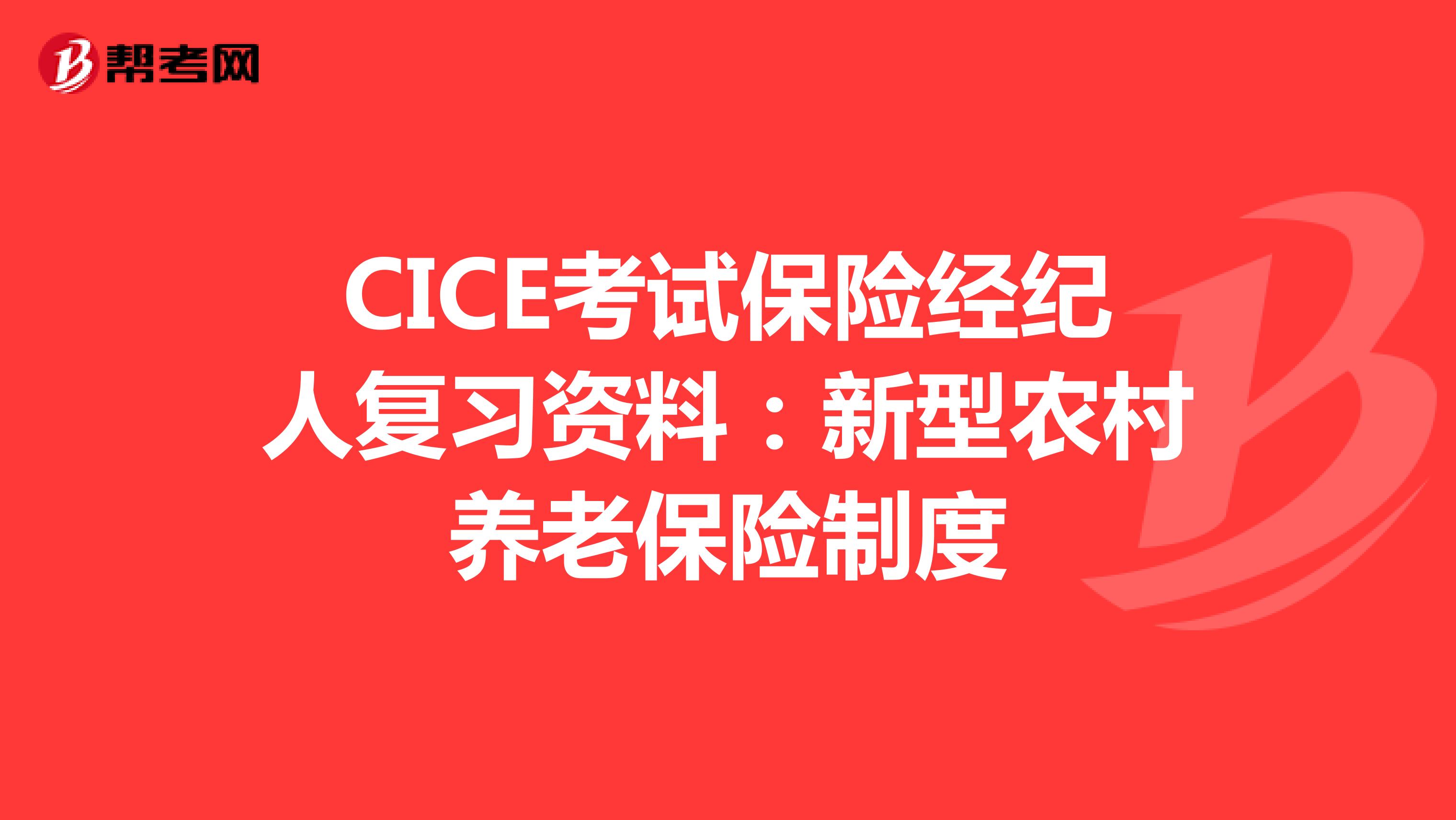 CICE考试保险经纪人复习资料：新型农村养老保险制度