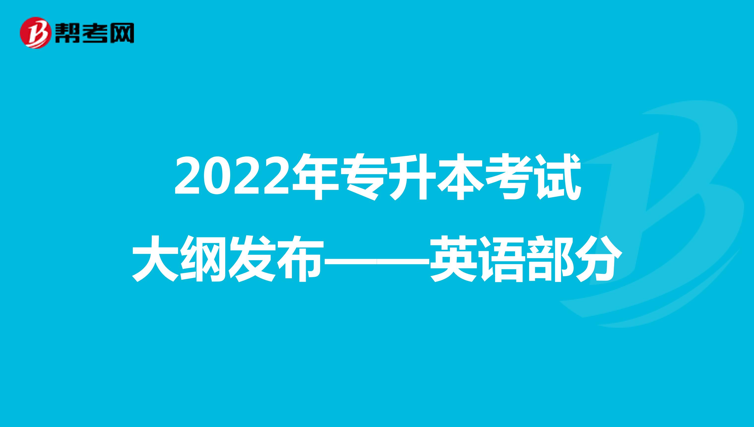 2022年专升本考试大纲发布——英语部分