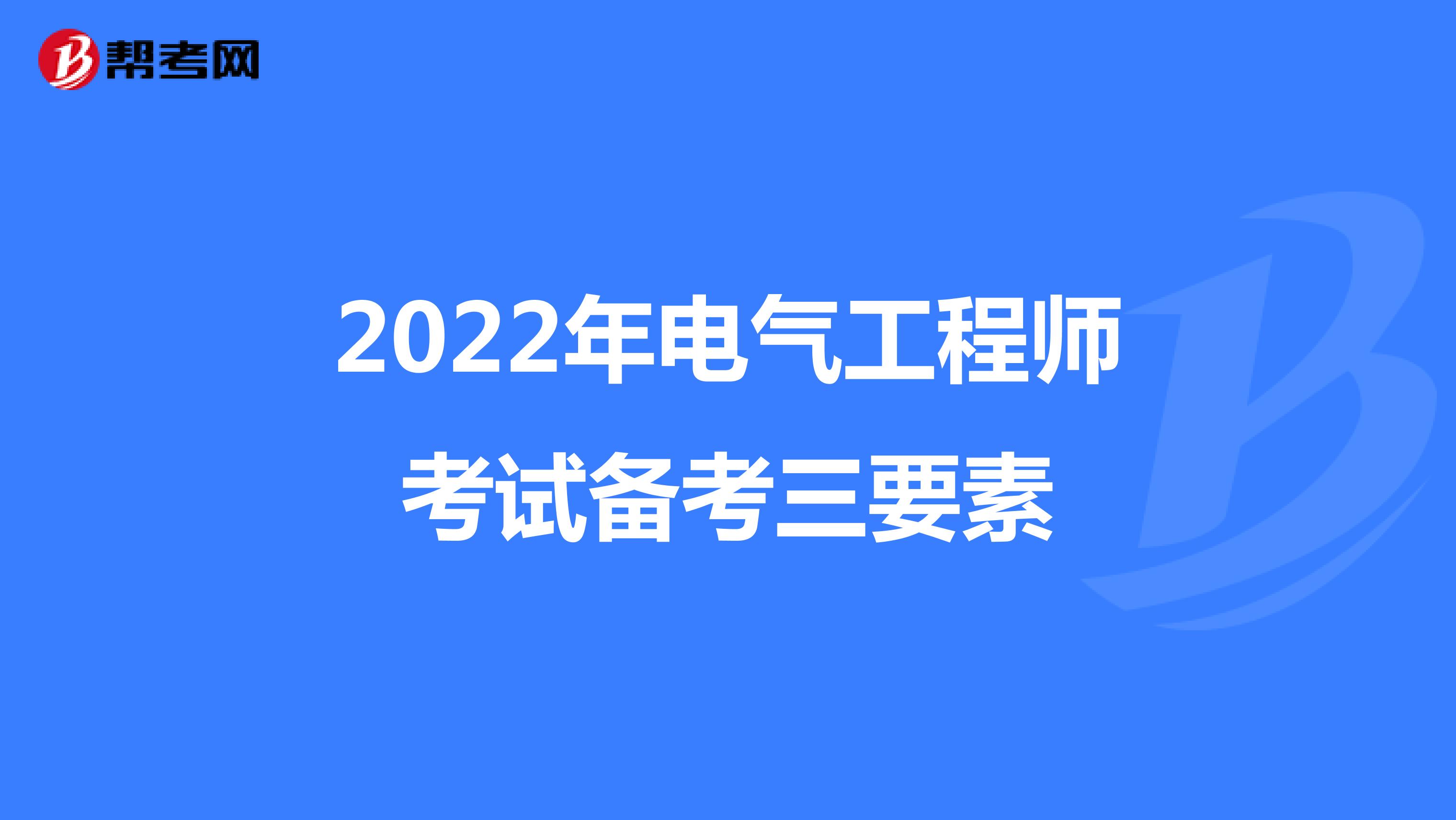 2022年电气工程师考试备考三要素