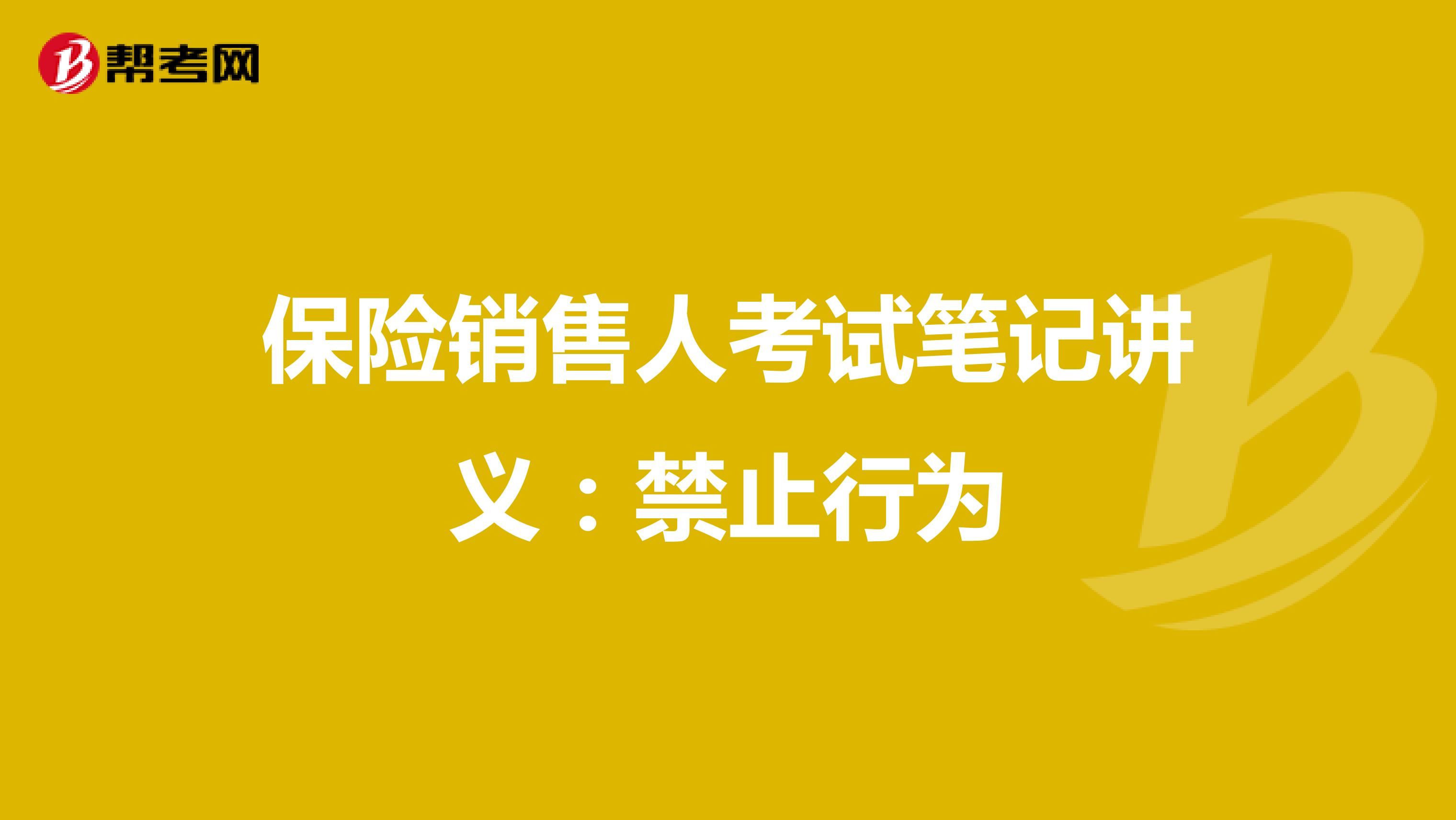 保险销售人考试笔记讲义：禁止行为