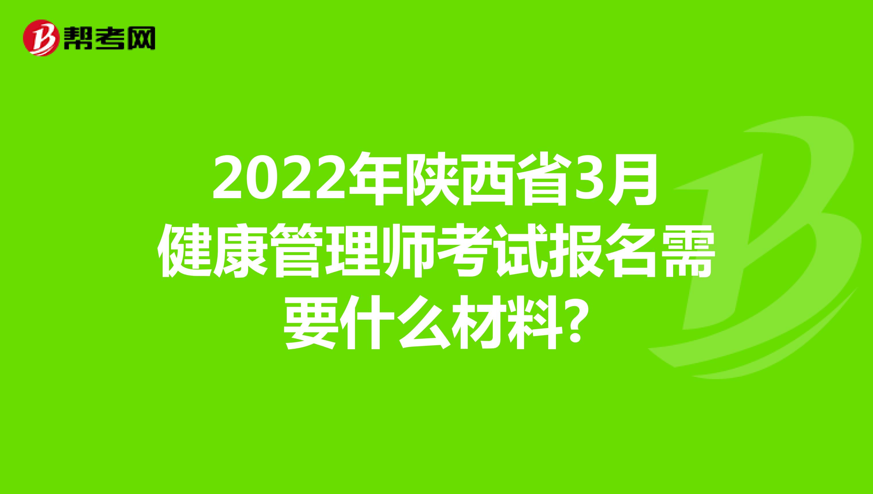 2022年陕西省3月健康管理师考试报名需要什么材料?