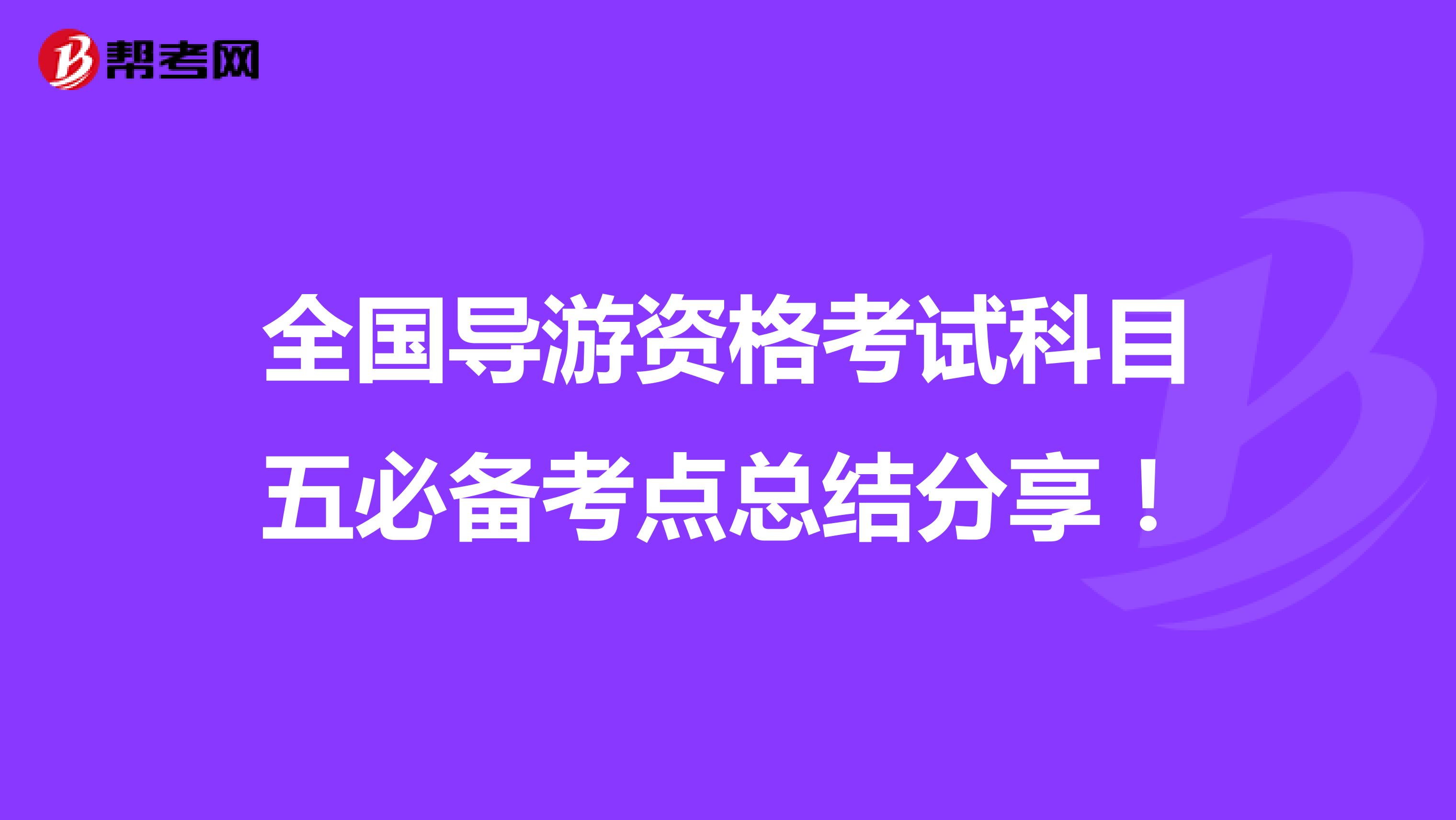 全国导游资格考试科目五必备考点总结分享！