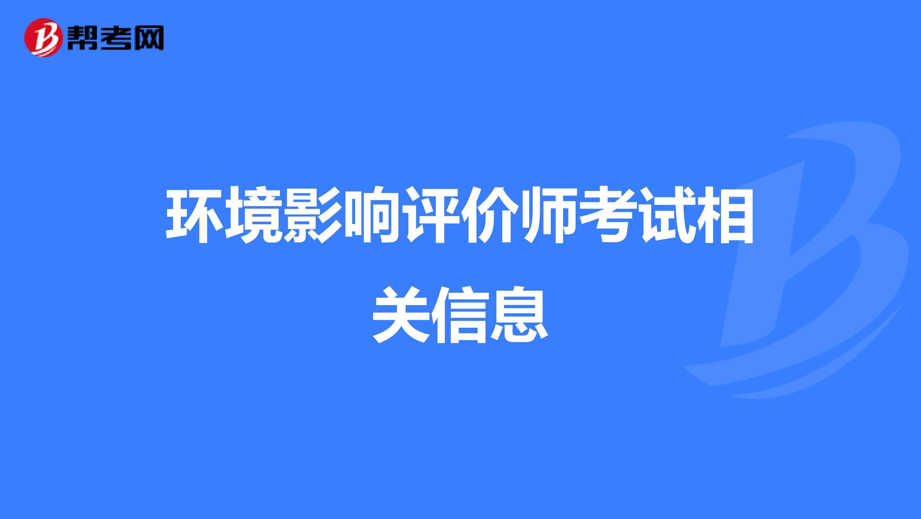 环境影响评价师考试相关信息