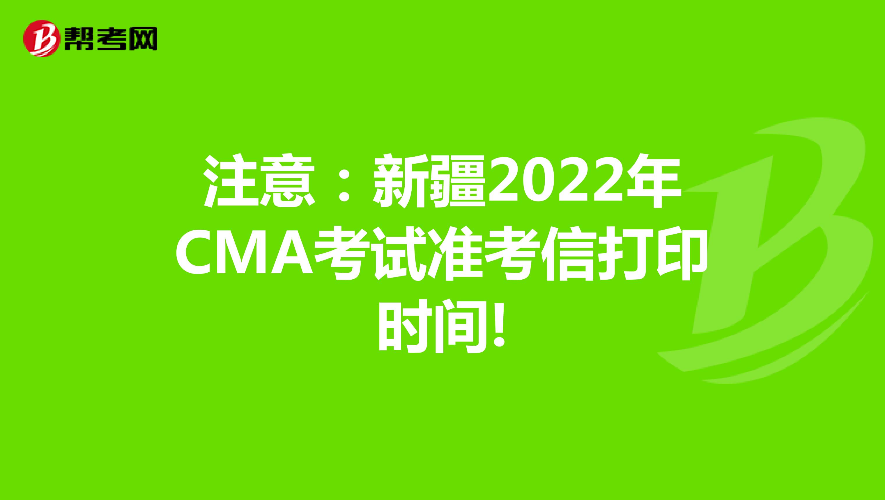 注意：新疆2022年CMA考试准考信打印时间!