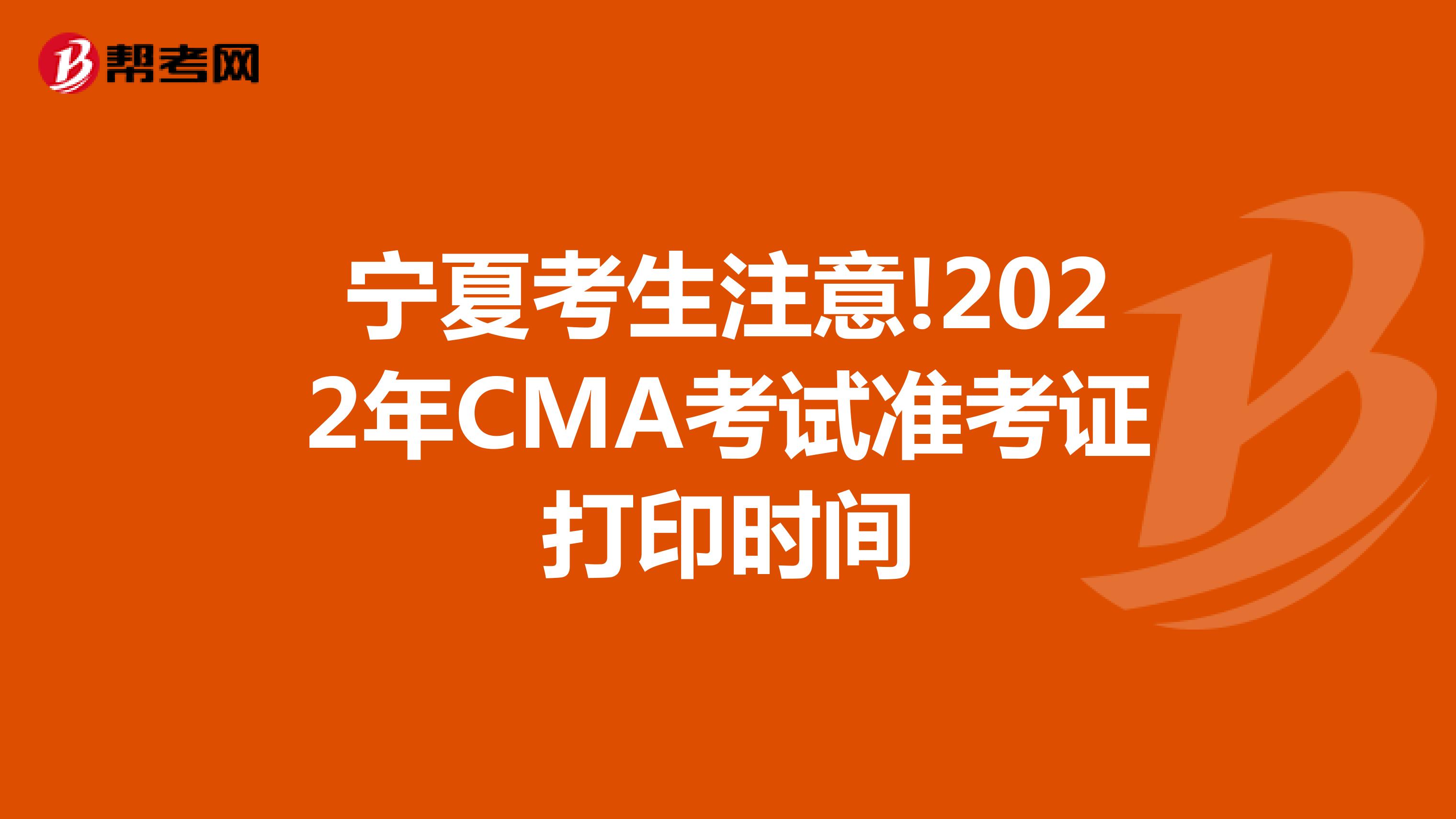宁夏考生注意!2022年CMA考试准考证打印时间