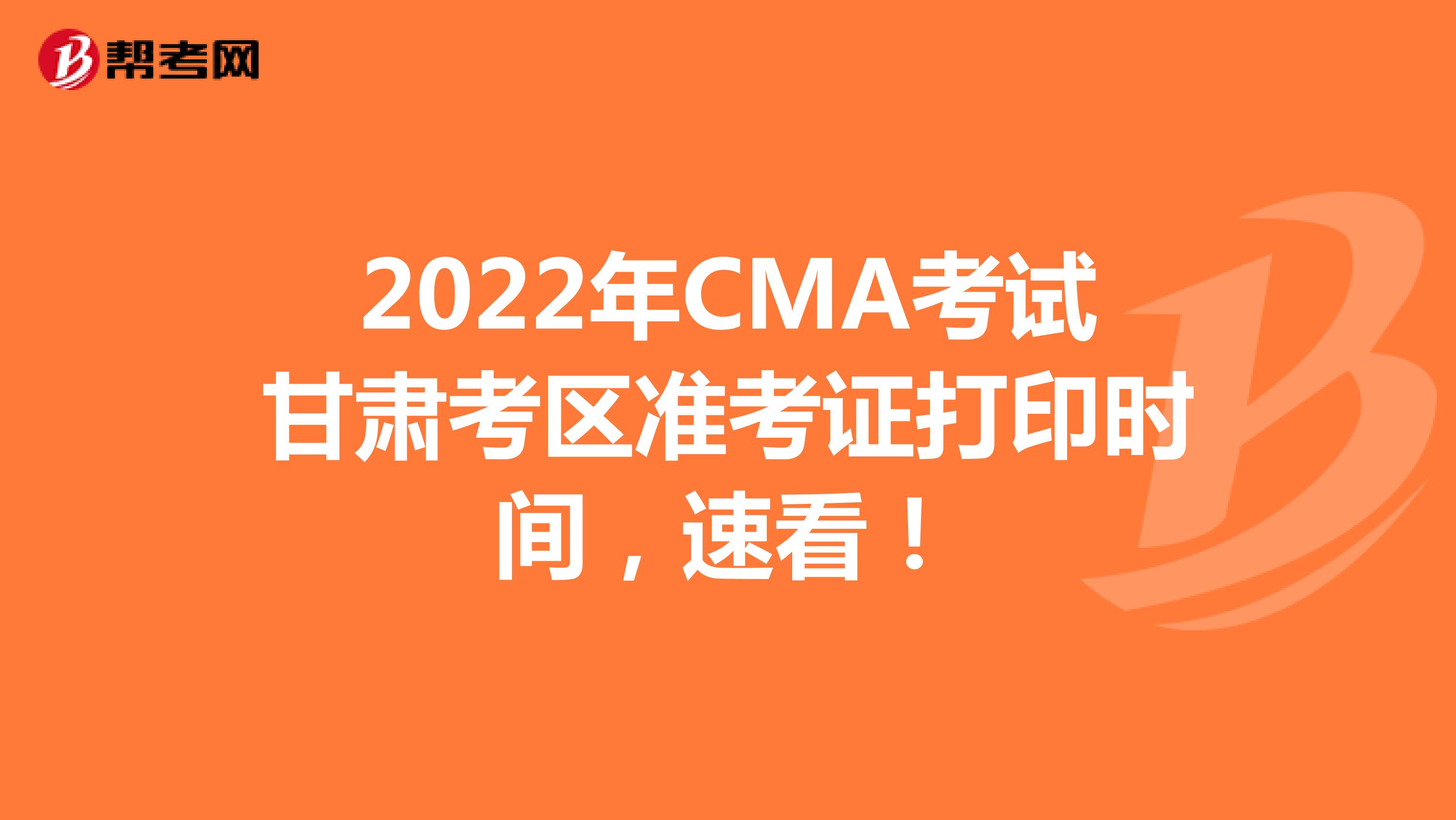 2022年CMA考试甘肃考区准考证打印时间，速看！