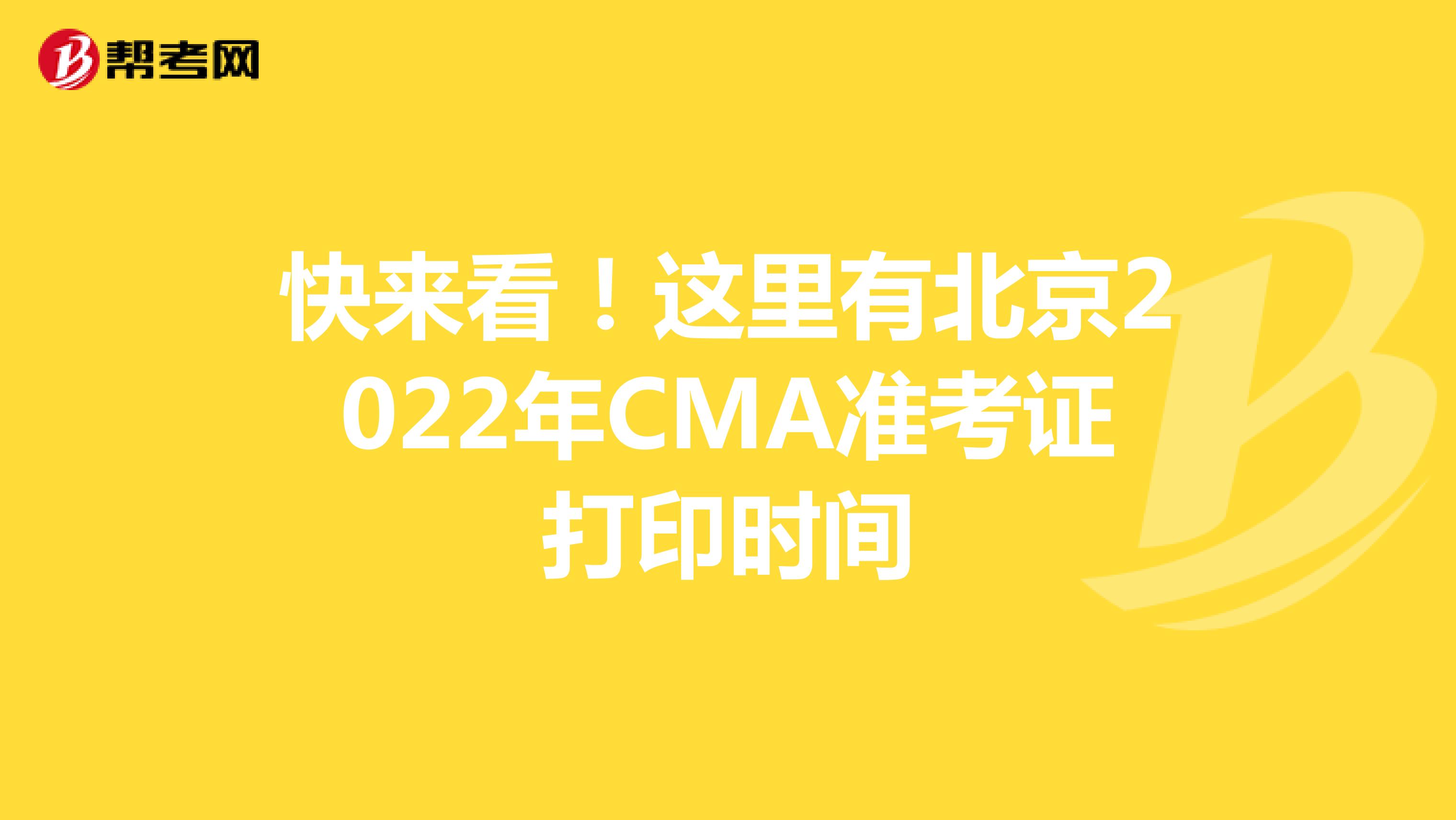 快来看！这里有北京2022年CMA准考证打印时间