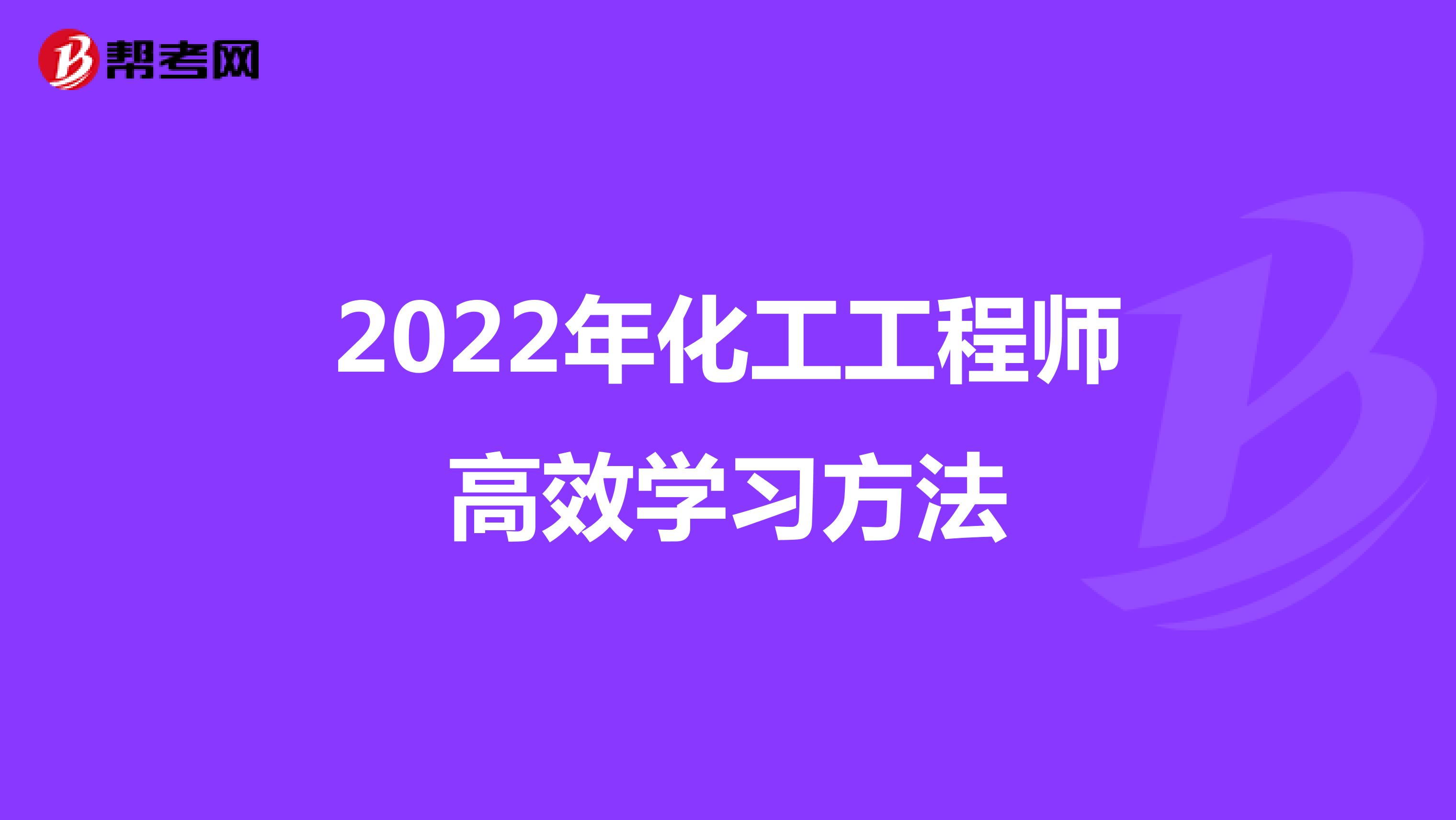 2022年化工工程師高效學習方法