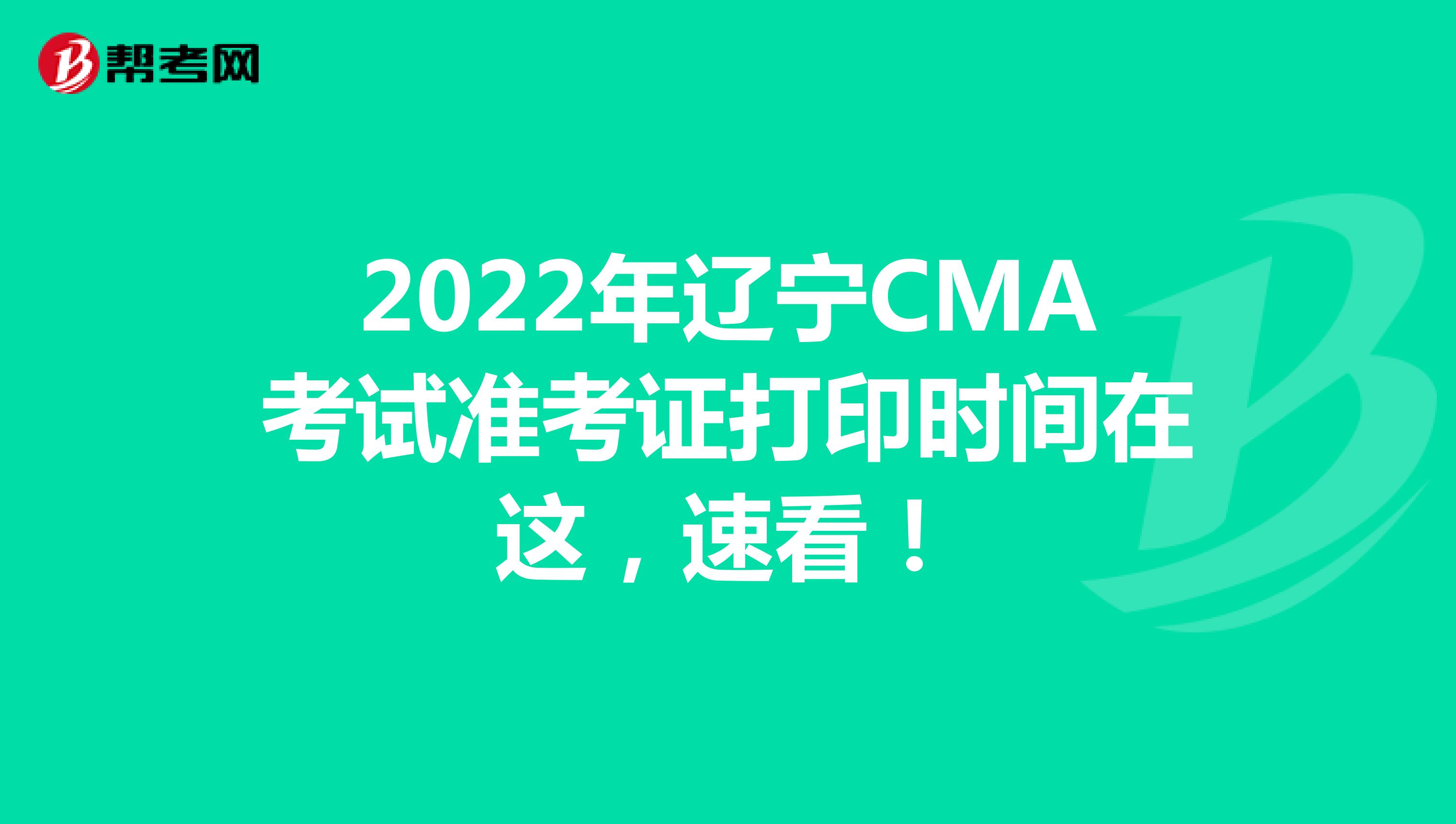 2022年辽宁CMA考试准考证打印时间在这，速看！