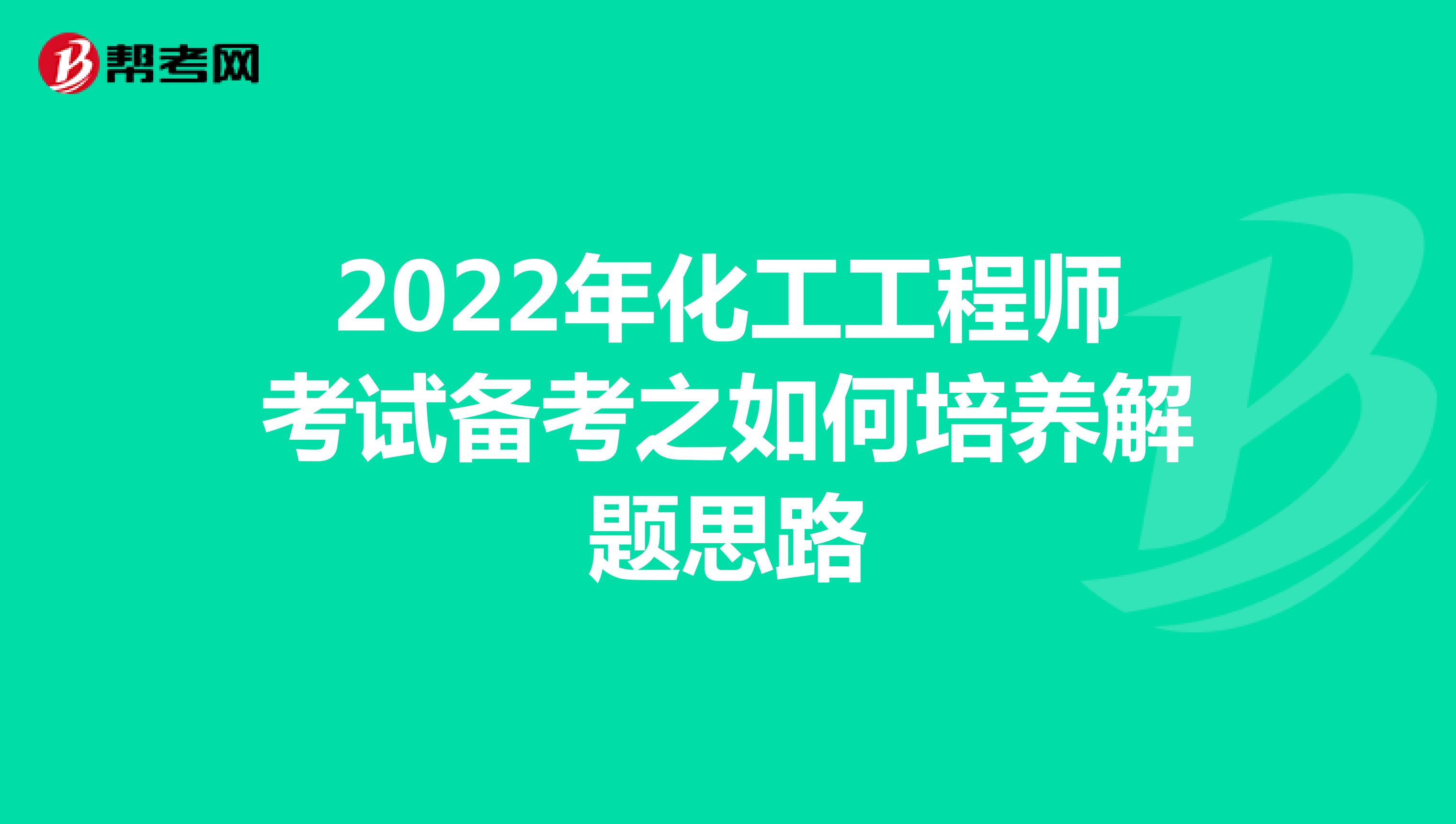 2022年化工工程师考试备考之如何培养解题思路