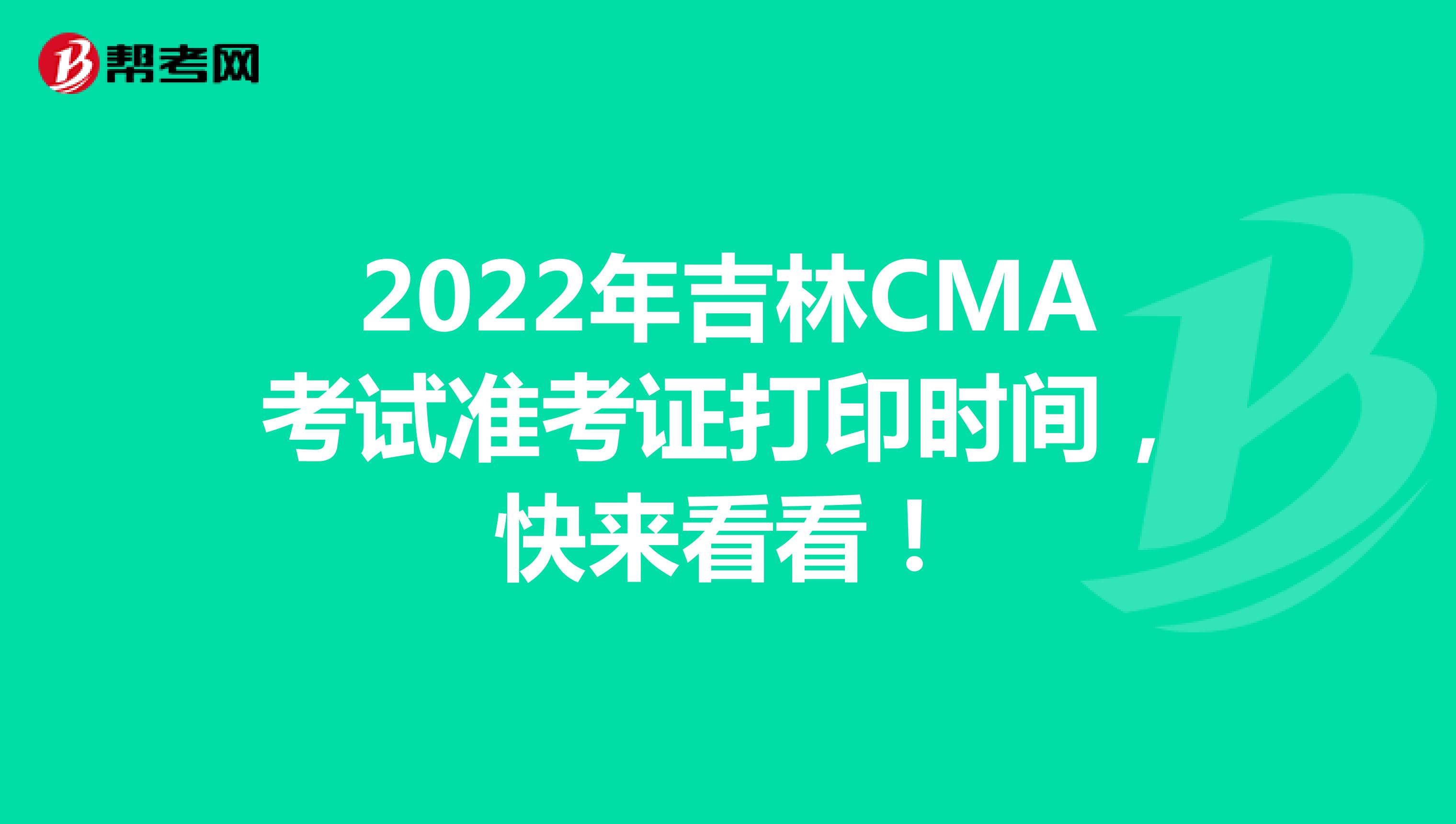 2022年吉林CMA考试准考证打印时间，快来看看！