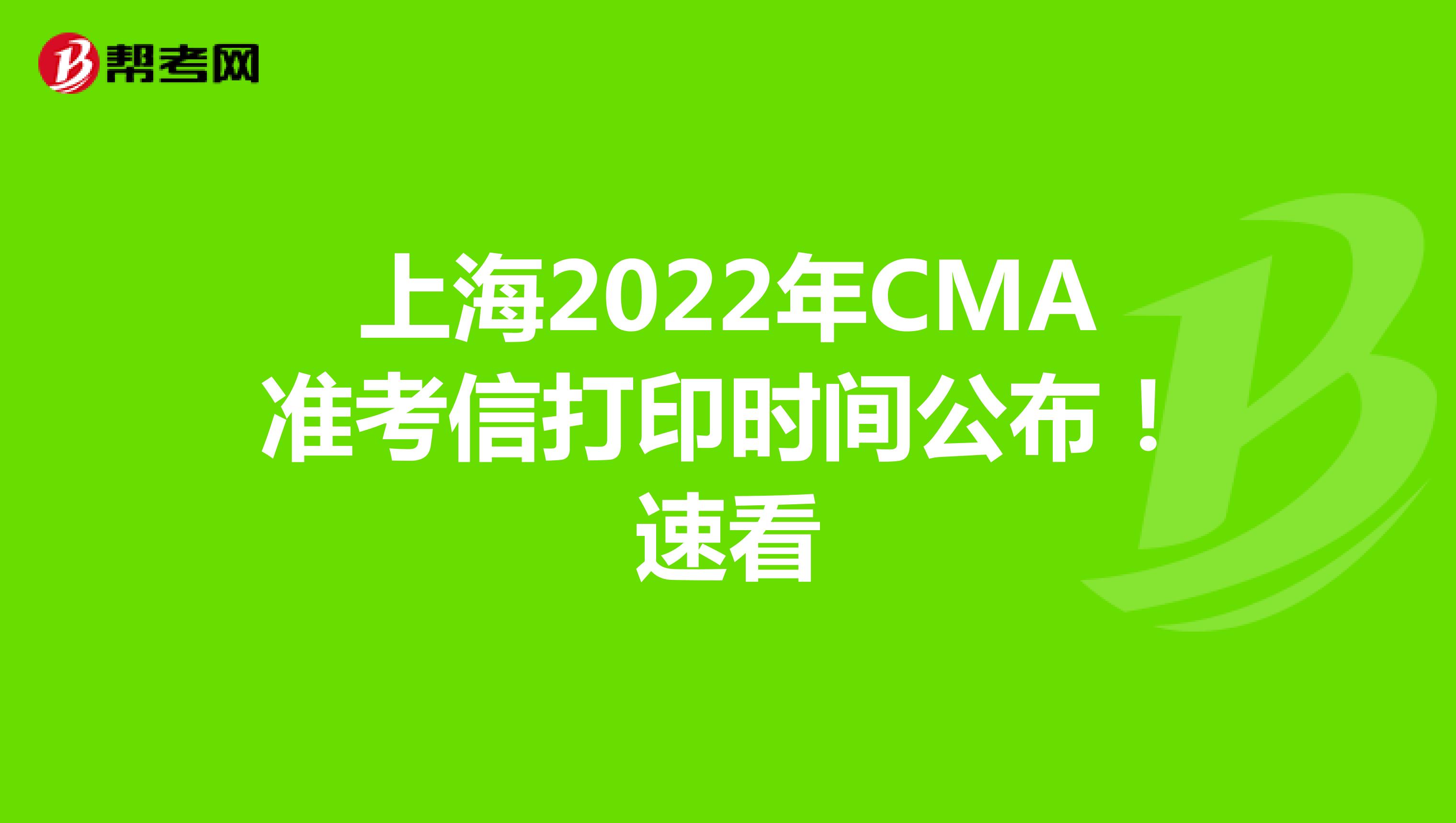 上海2022年CMA準考信打印時間公布！速看