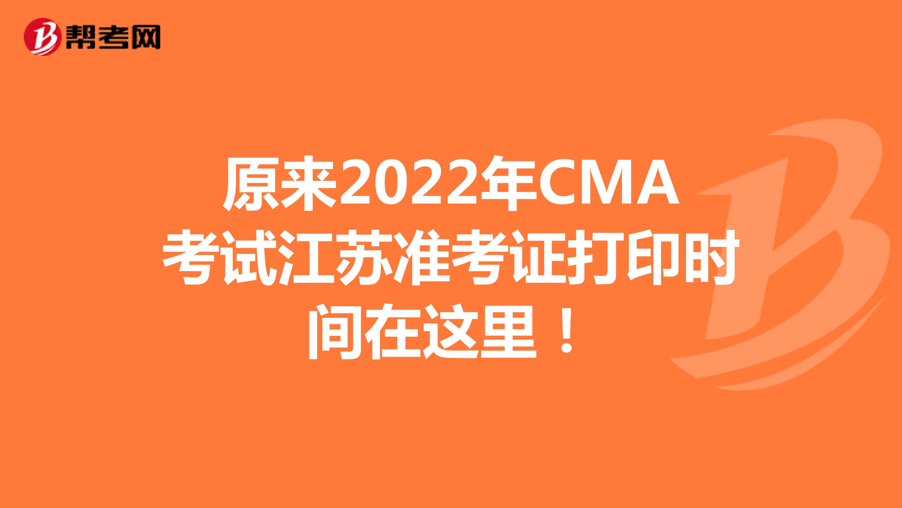 原来2022年CMA考试江苏准考证打印时间在这里！