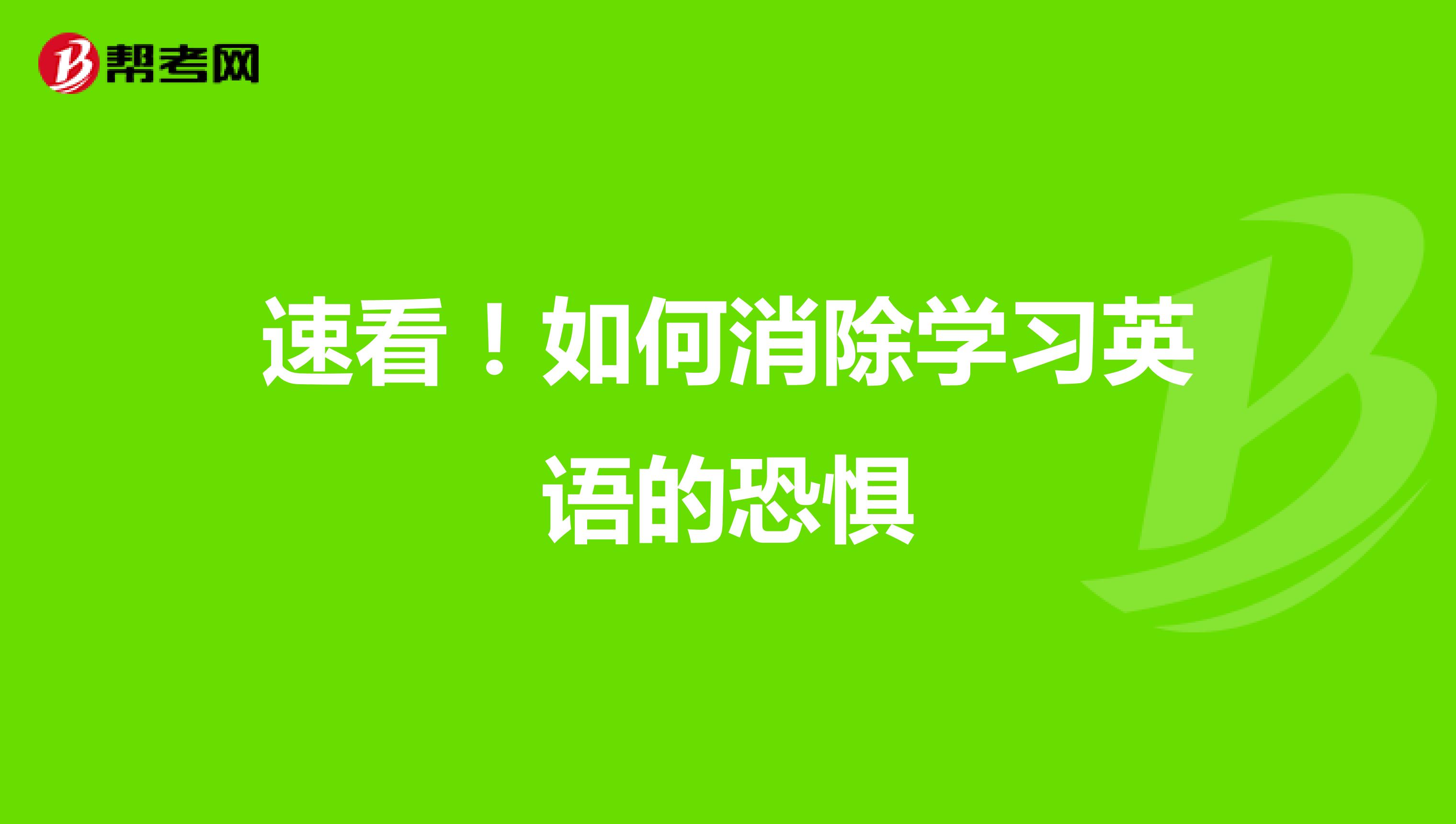 速看！如何消除学习英语的恐惧