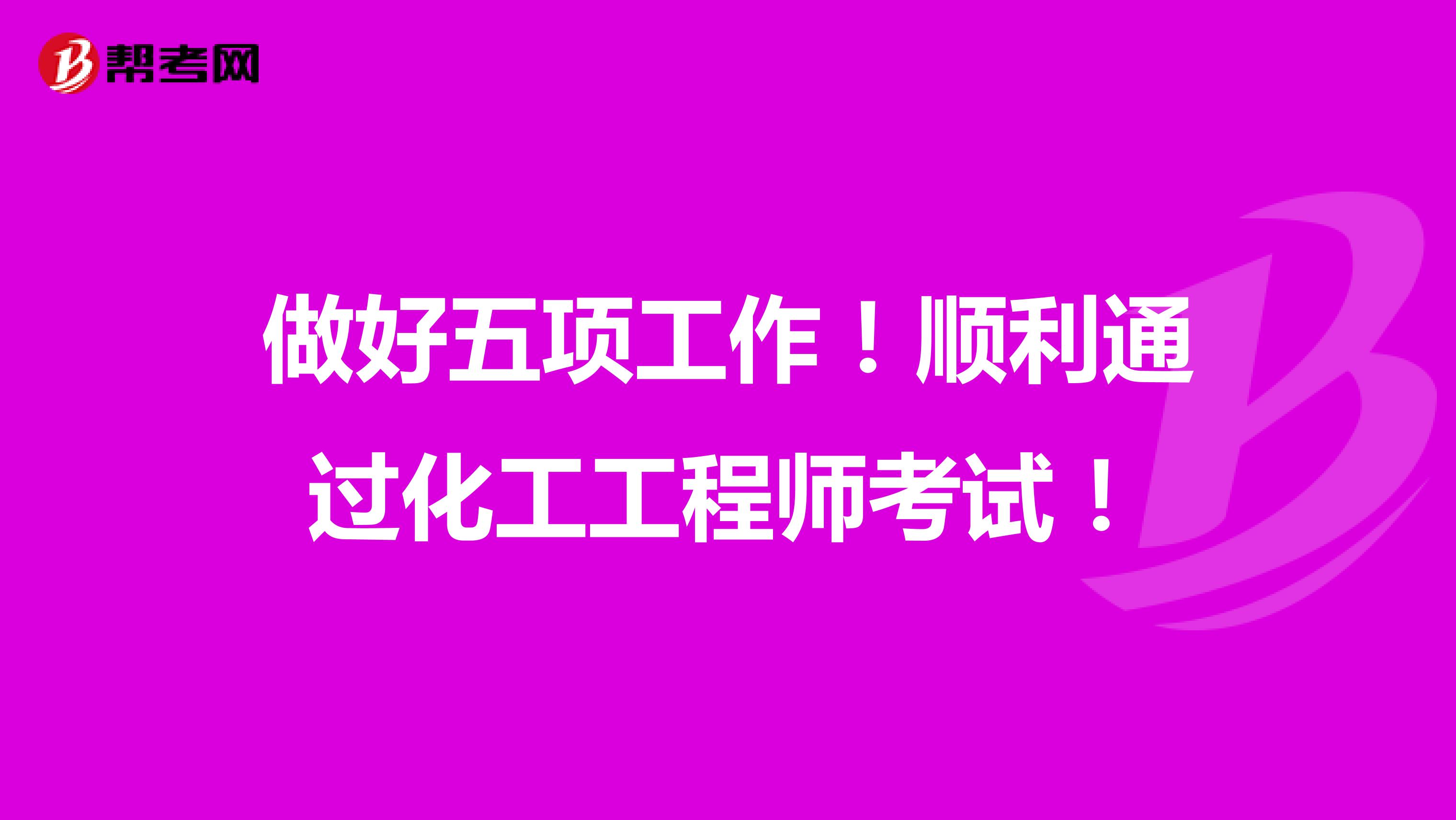 做好五项工作！顺利通过化工工程师考试！