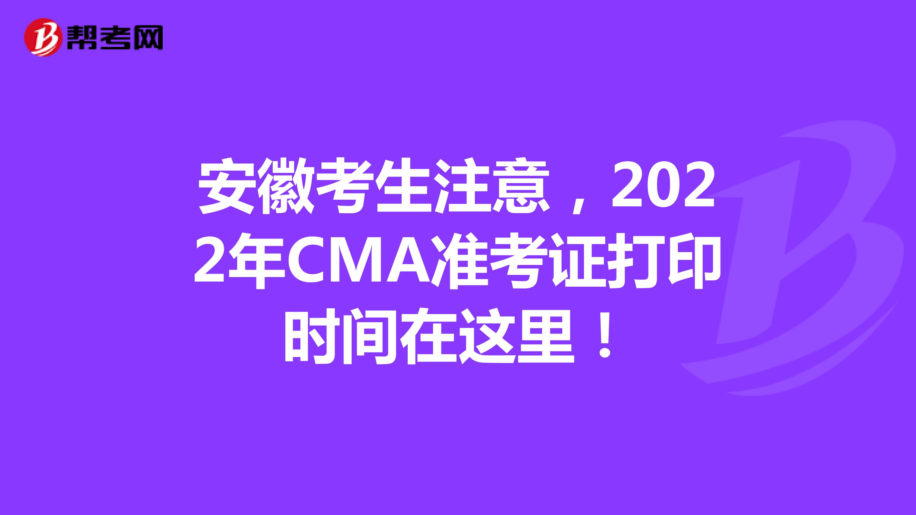 安徽考生注意，2022年CMA准考证打印时间在这里！