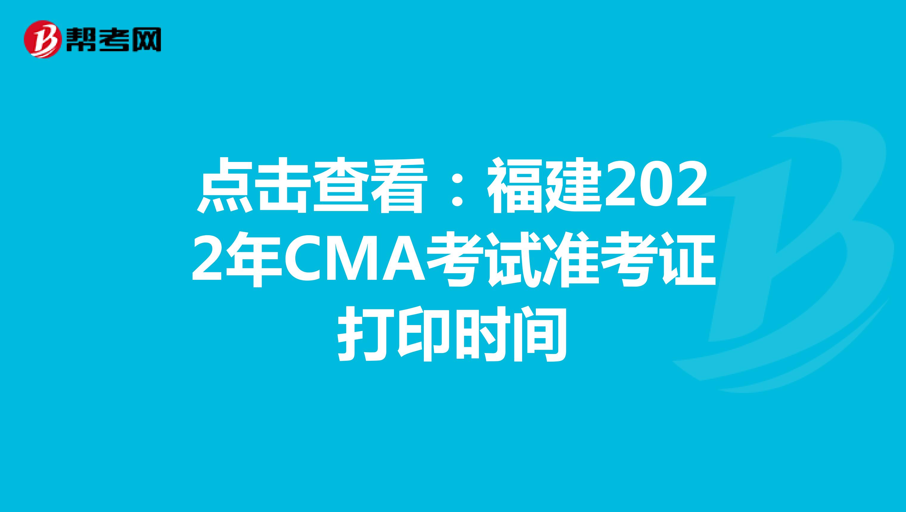 點(diǎn)擊查看:福建2022年CMA考試準(zhǔn)考證打印時(shí)間