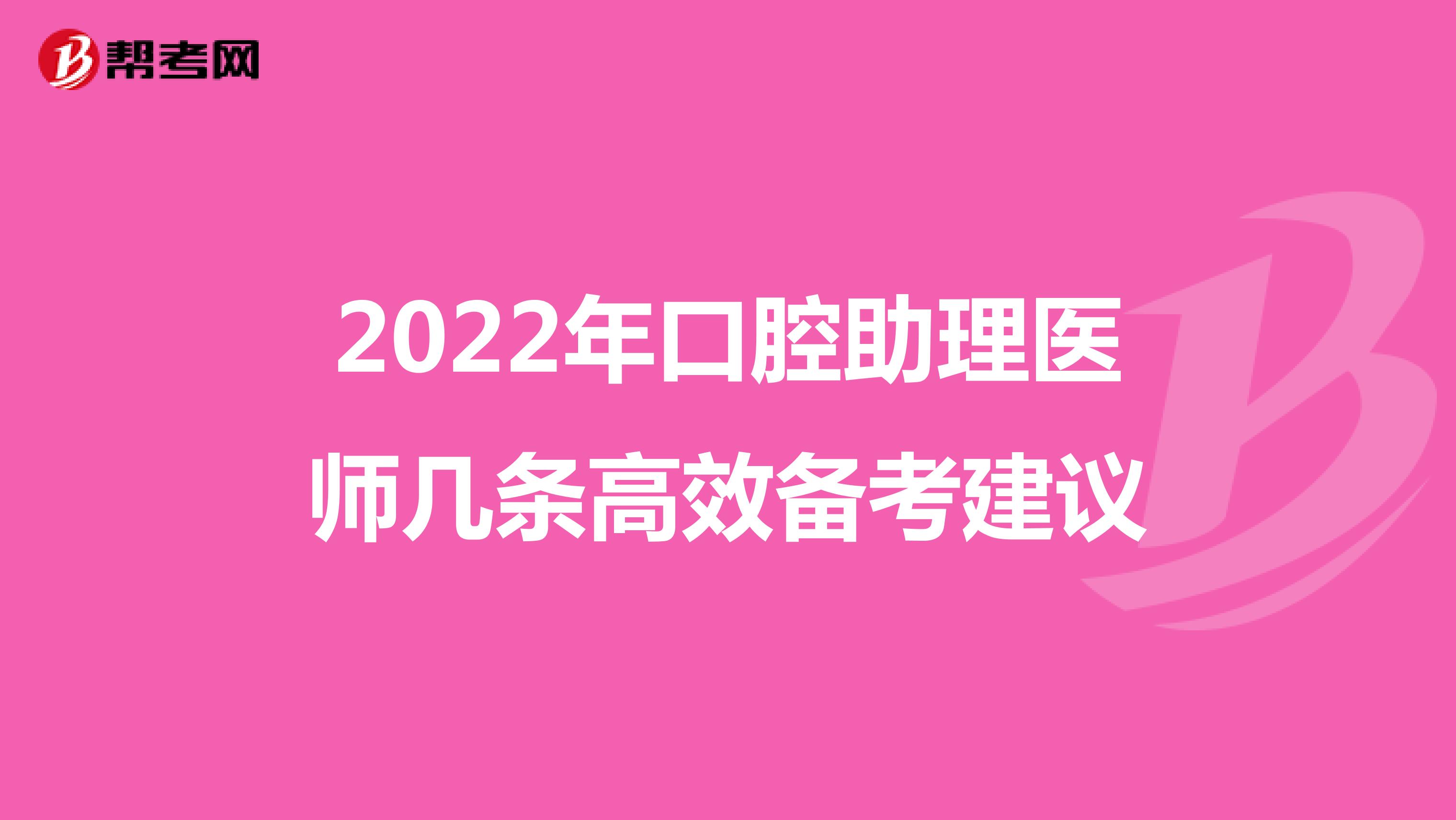 2022年口腔助理医师几条高效备考建议