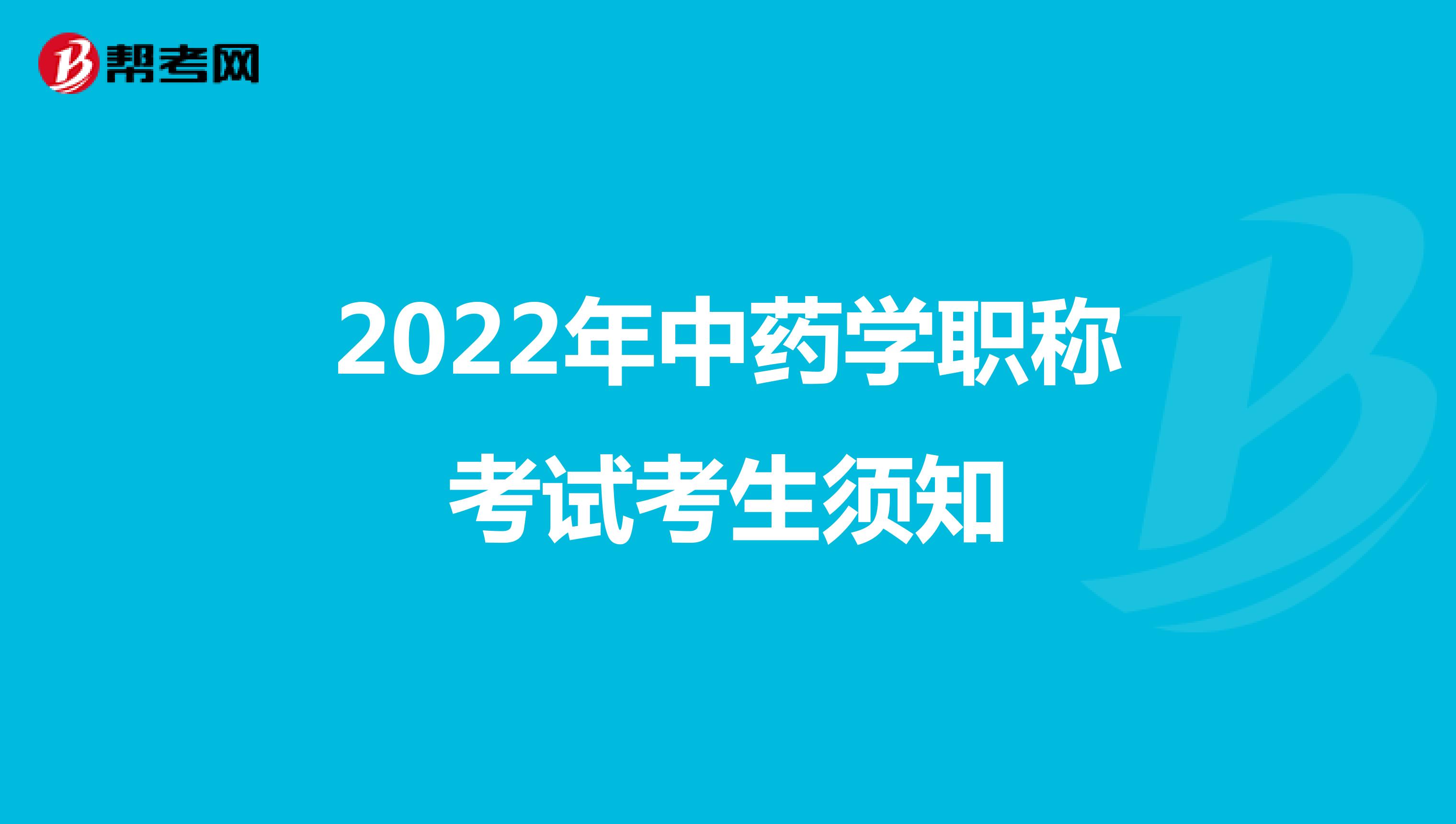 2022年中药学职称考试考生须知