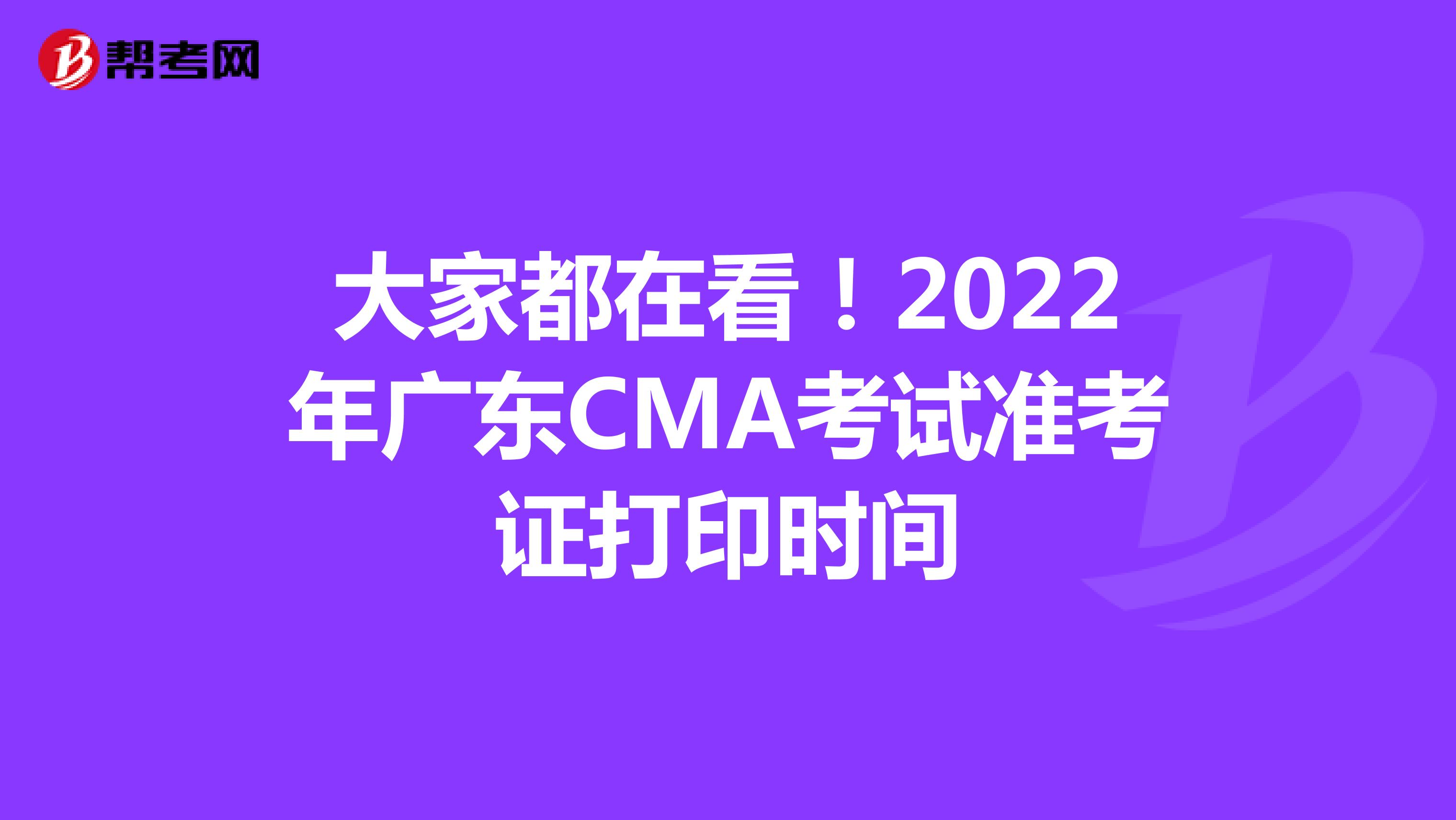大家都在看！2022年广东CMA考试准考证打印时间