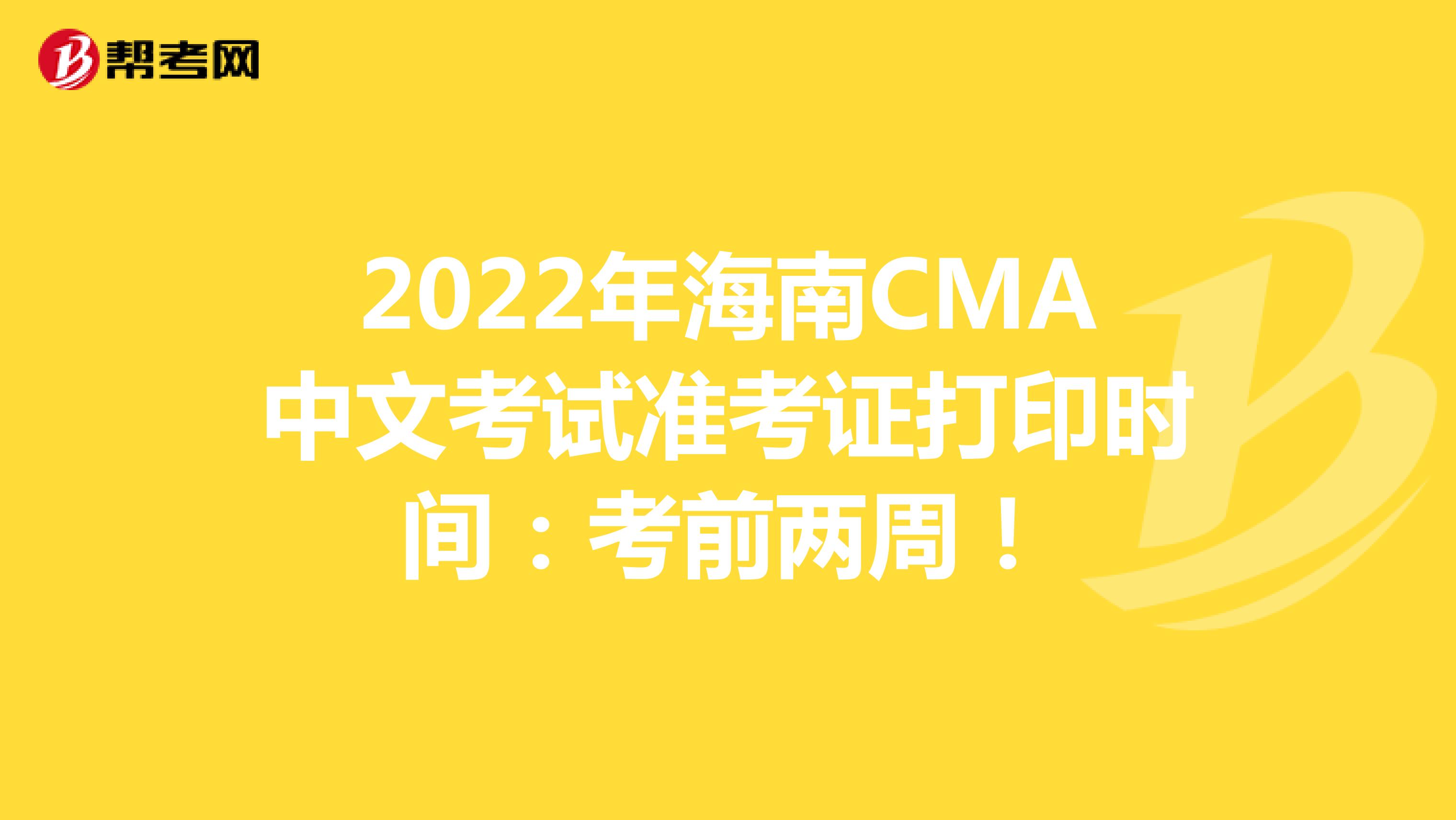 2022年海南CMA中文考試準考證打印時間：考前兩周！