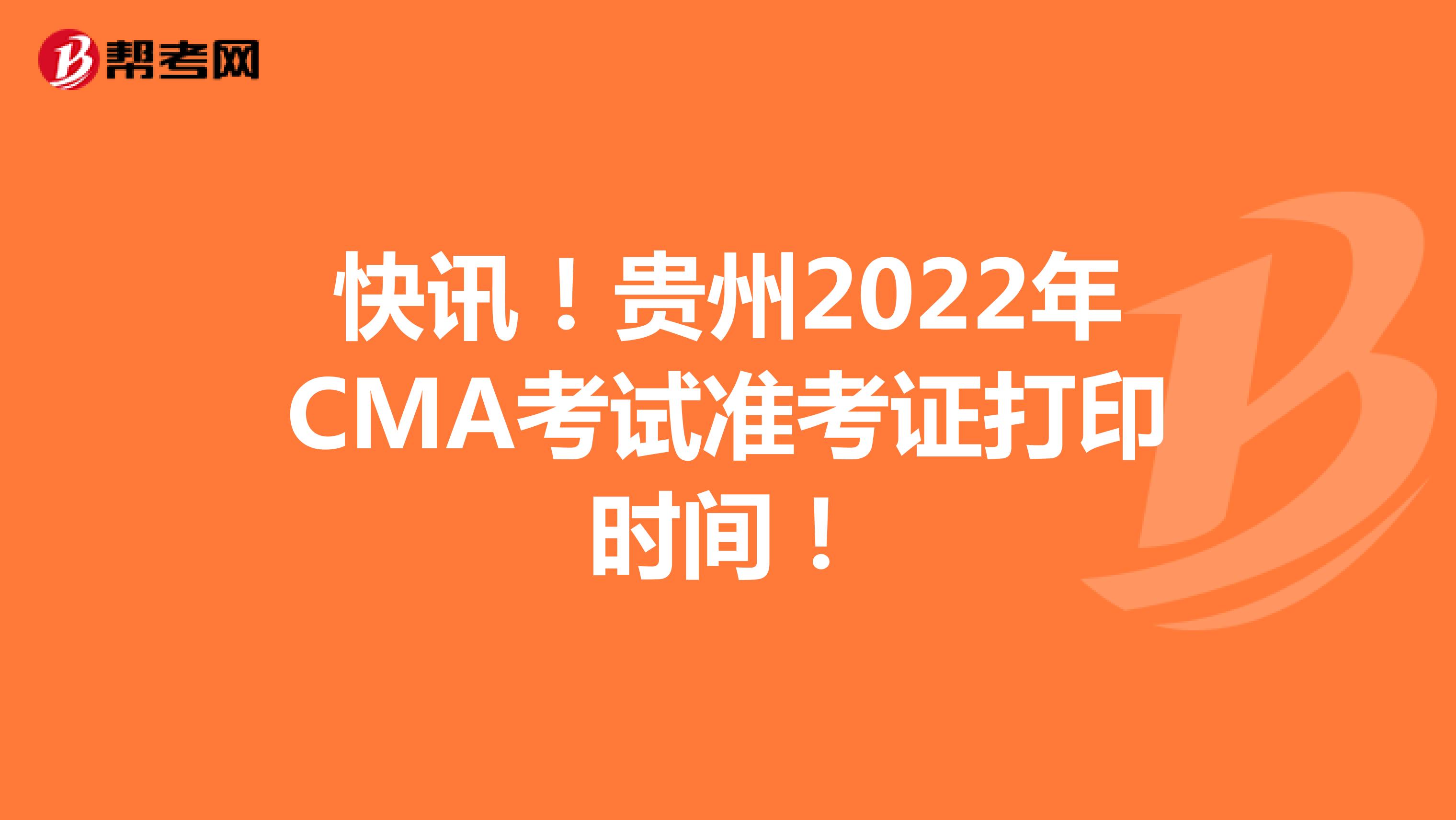 快讯！贵州2022年CMA考试准考证打印时间！