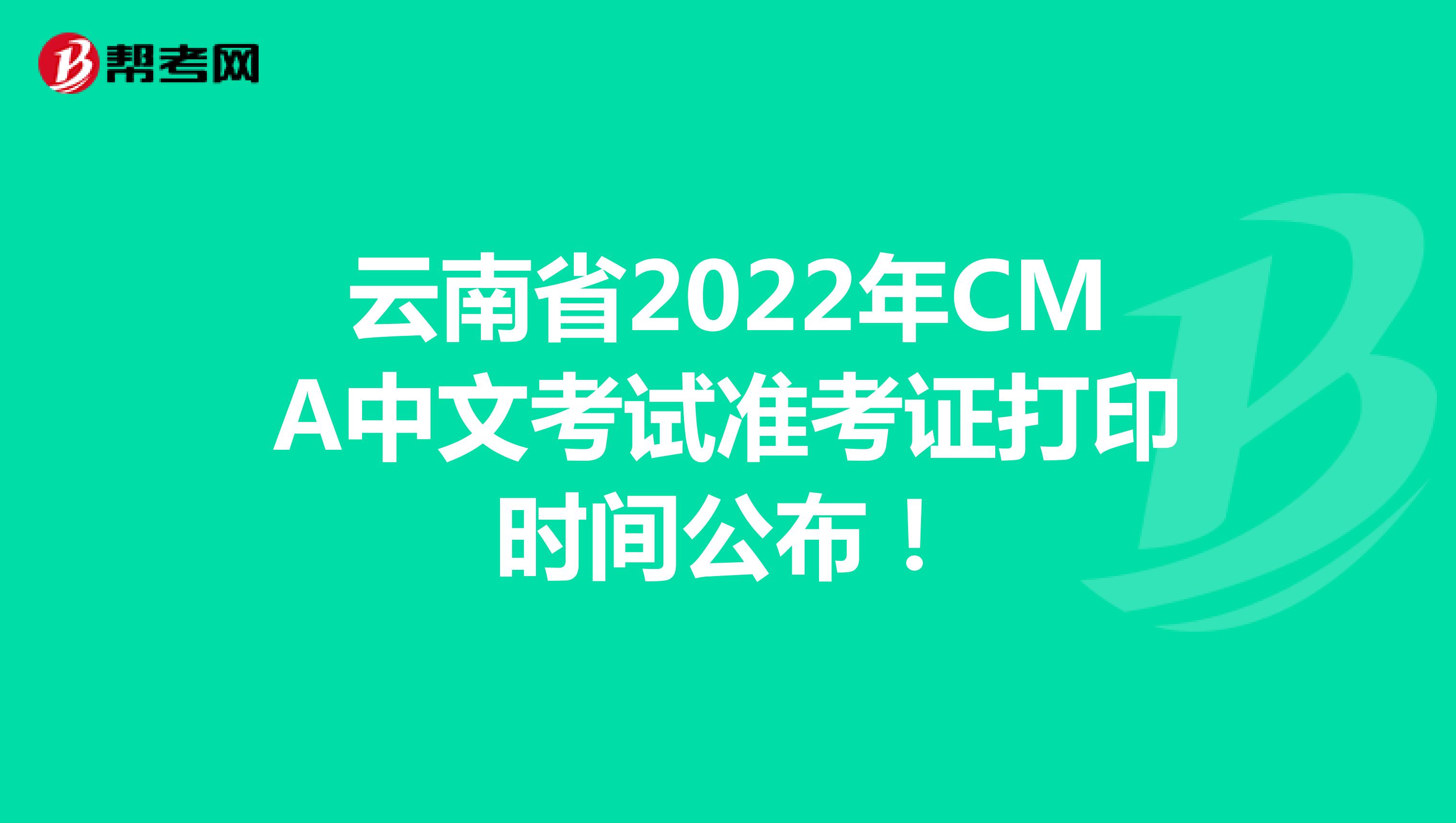 云南省2022年CMA中文考试准考证打印时间公布！