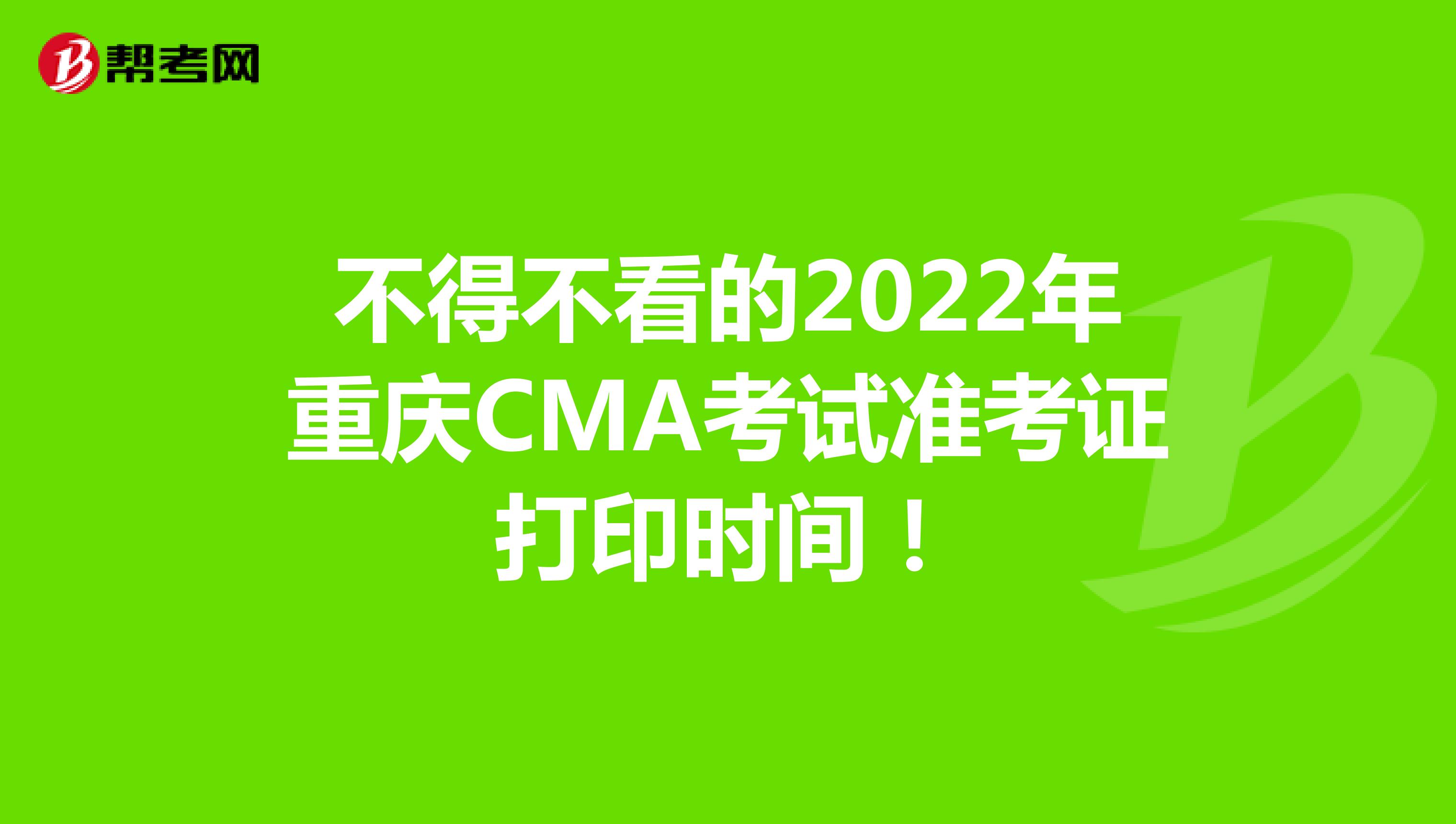 不得不看的2022年重庆CMA考试准考证打印时间！