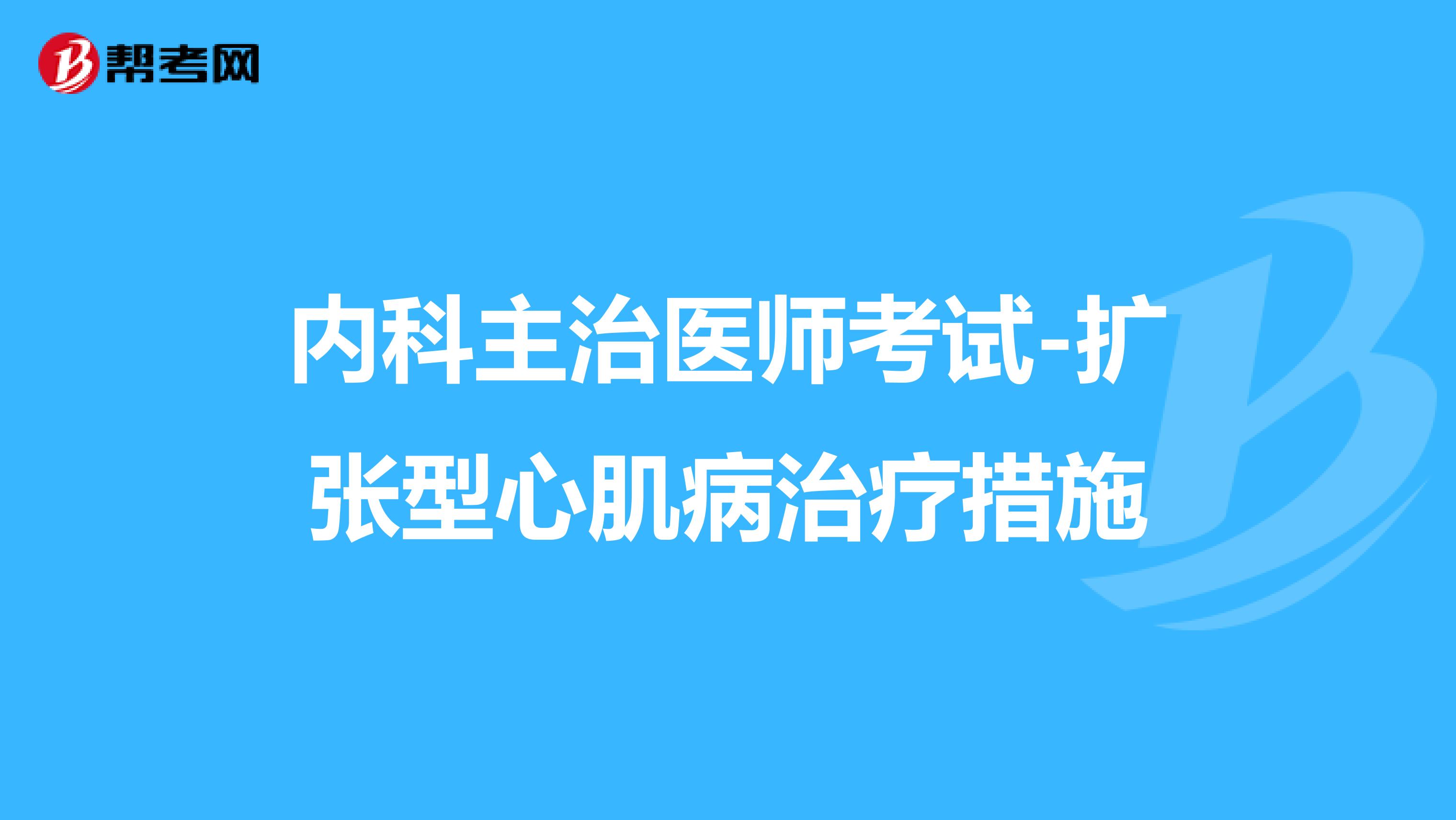 内科主治医师考试-扩张型心肌病治疗措施