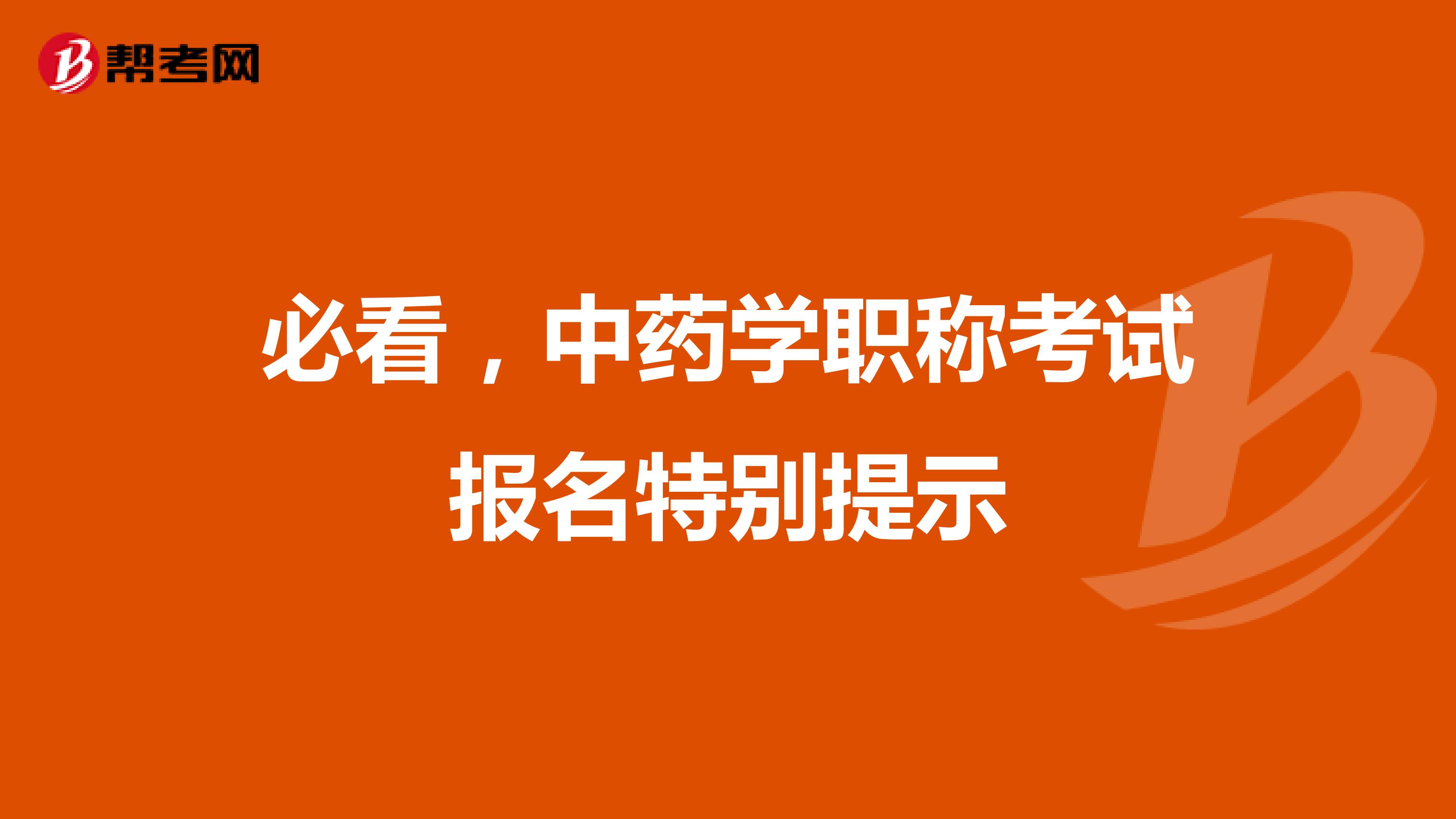 必看，中藥學職稱考試報名特別提示