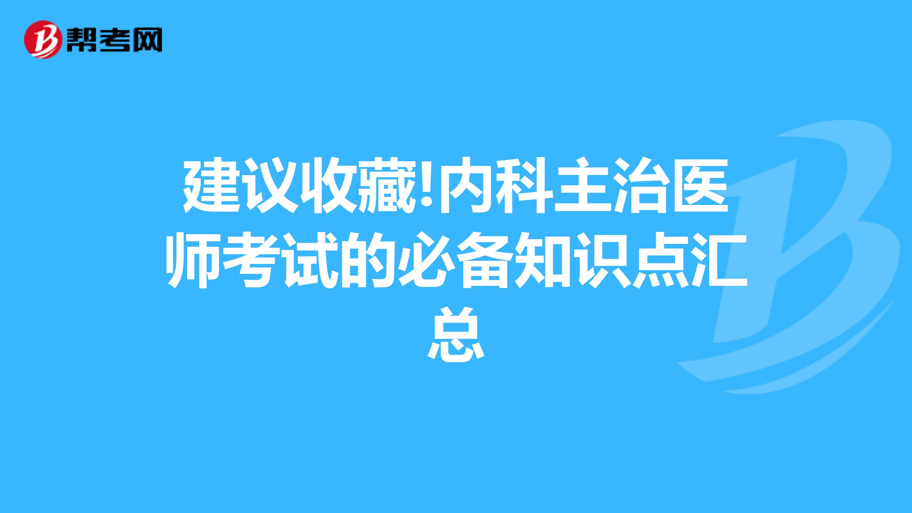 建议收藏!内科主治医师考试的必备知识点汇总