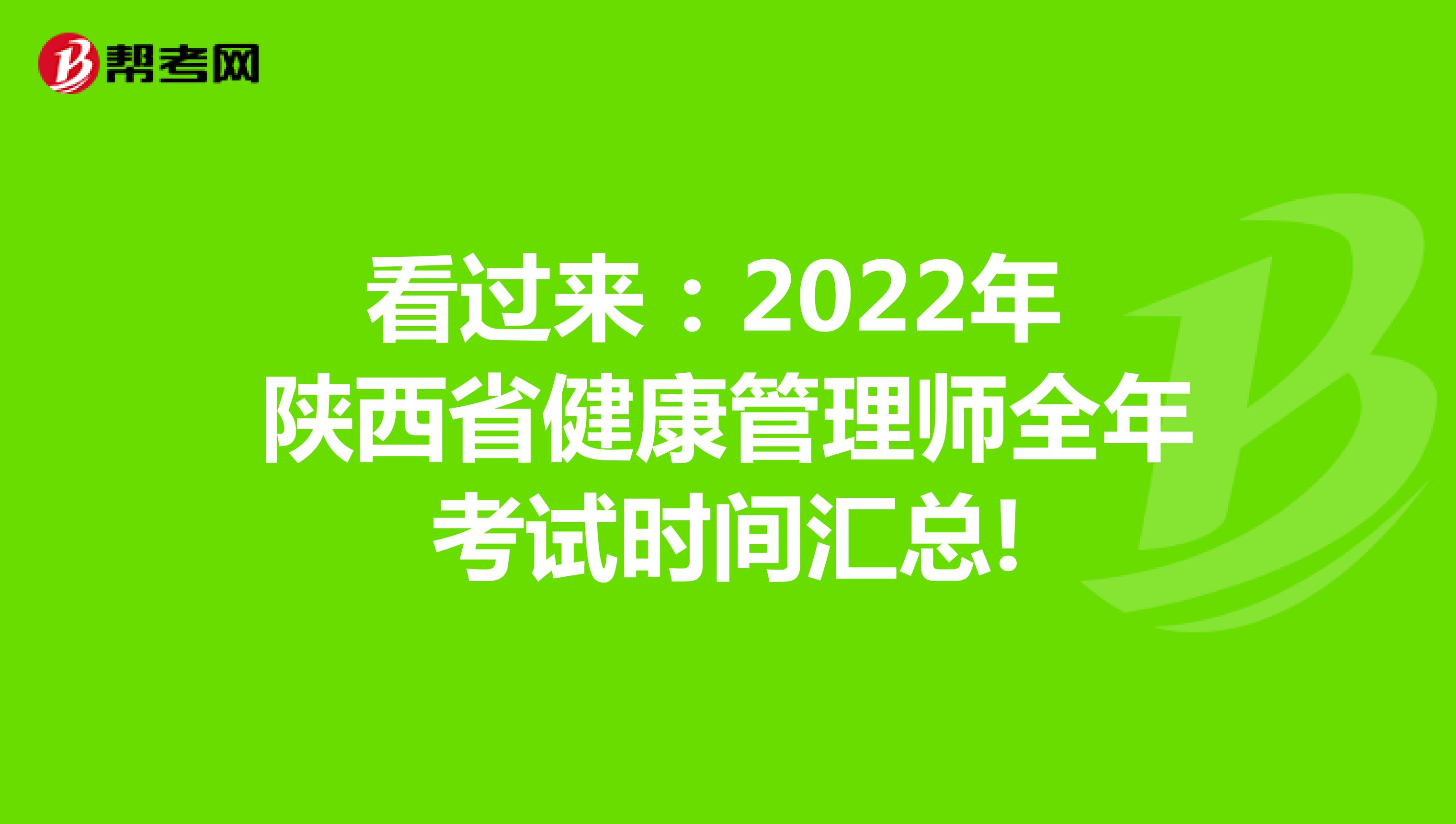 看过来：2022年陕西省健康管理师全年考试时间汇总!