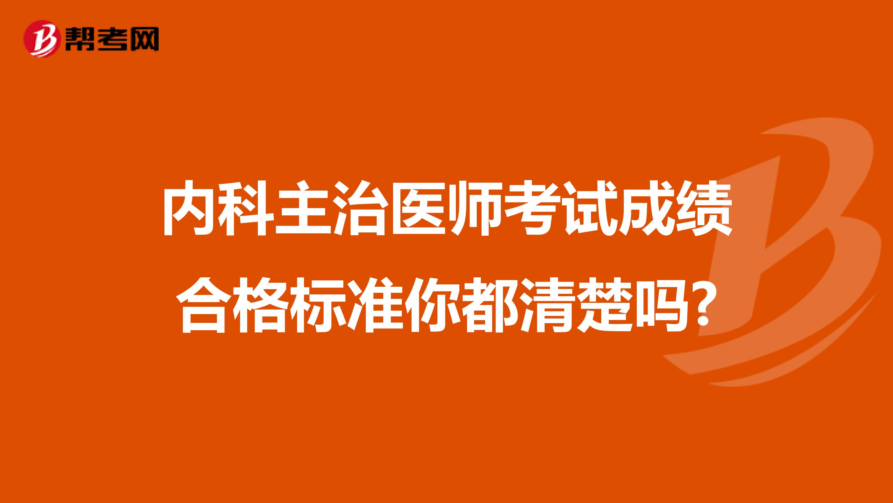 内科主治医师考试成绩合格标准你都清楚吗?