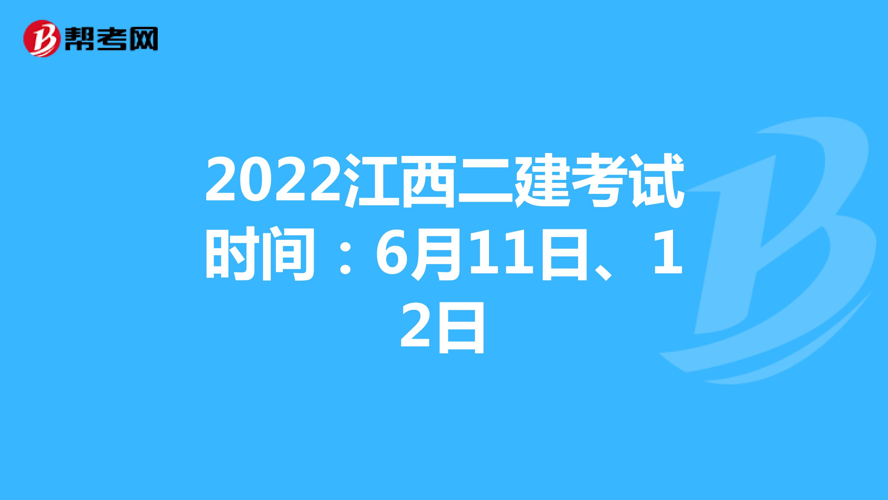 2022江西二建考试时间：6月11日、12日