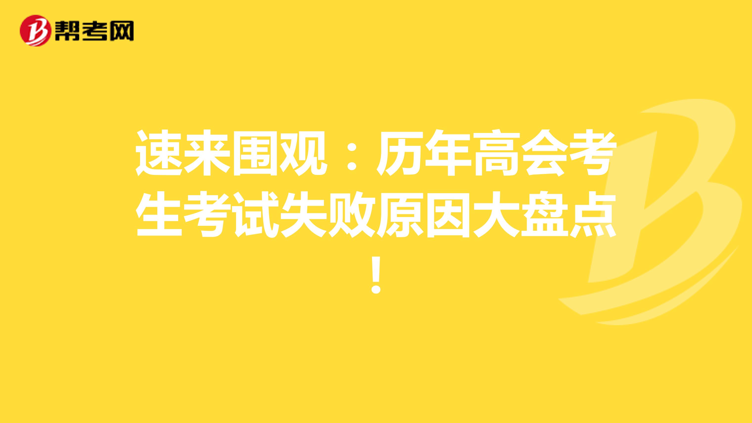 速来围观：历年高会考生考试失败原因大盘点!
